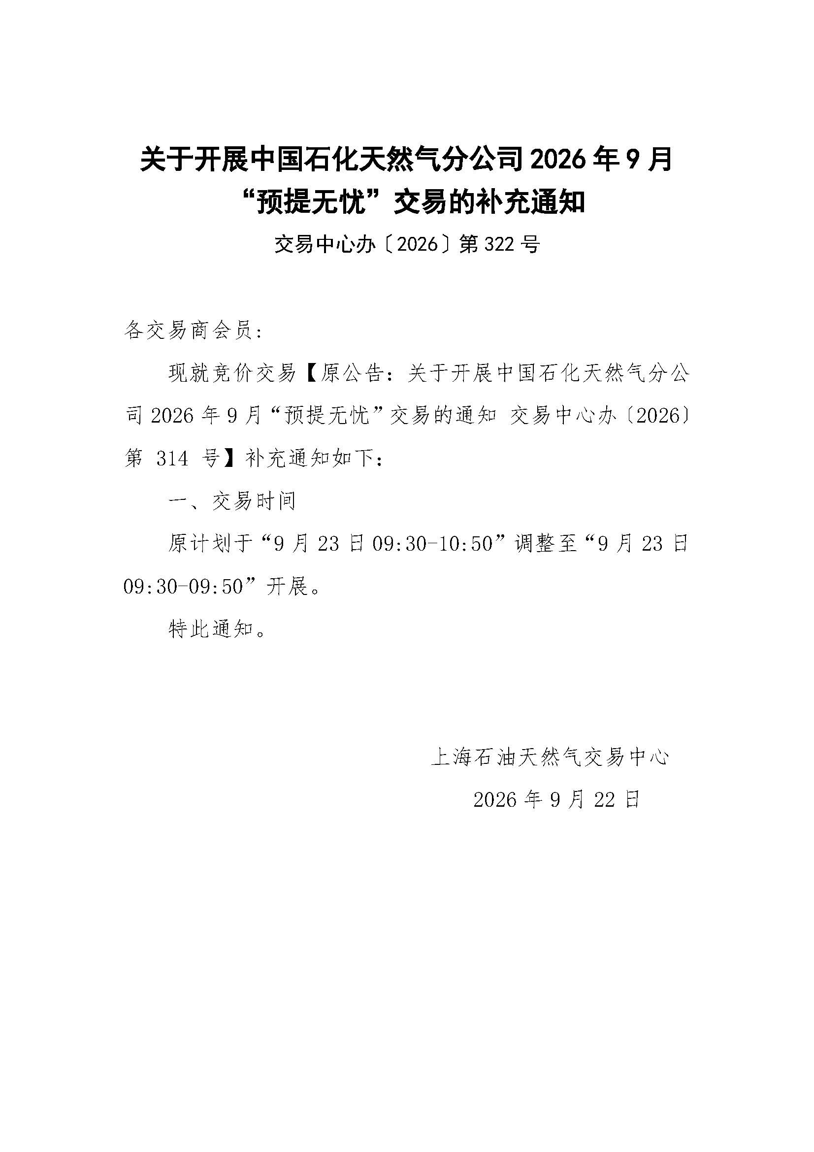 关于开展中国石化天然气分公司“9月预提无忧”交易的补充通知.jpg
