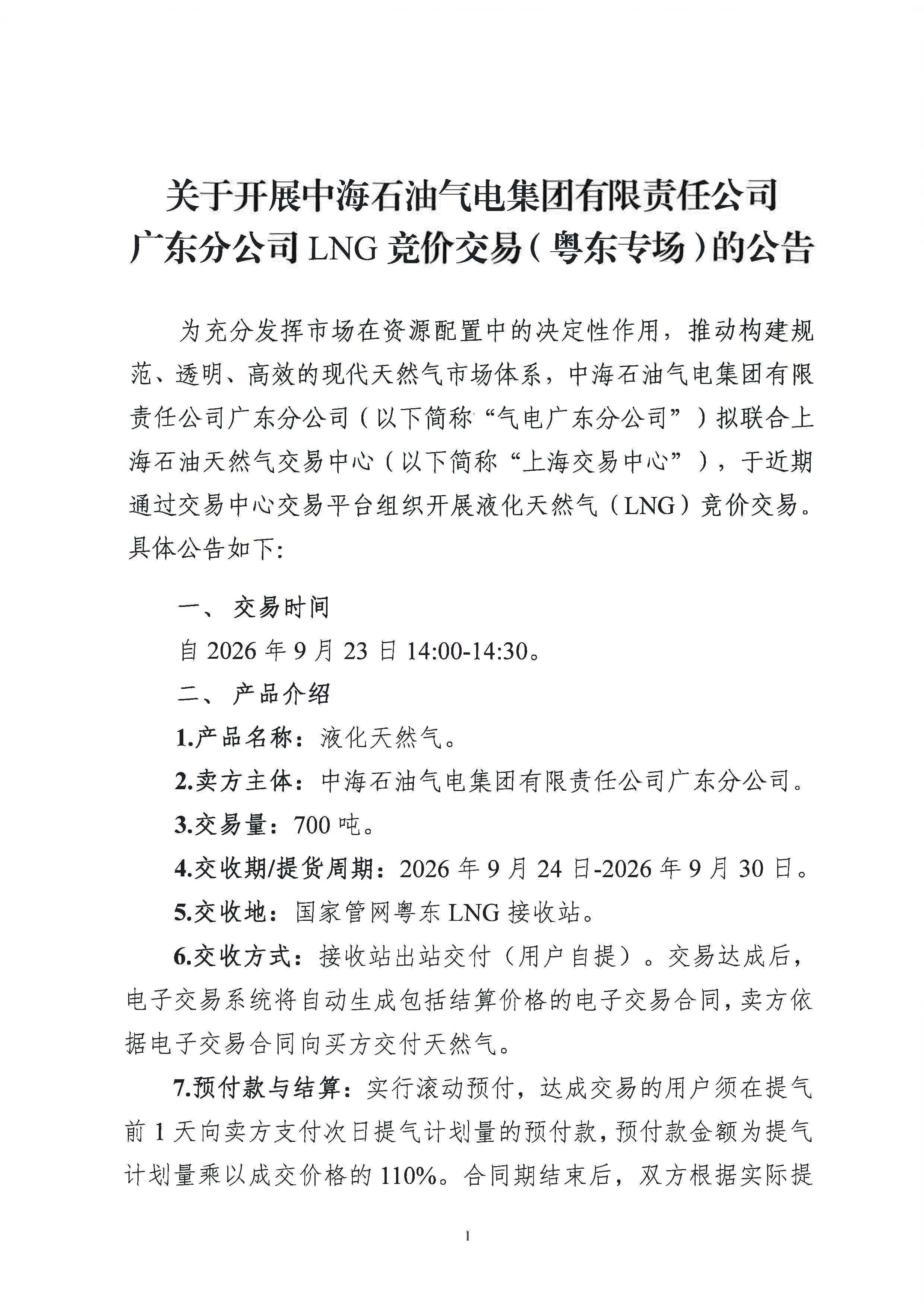 0923-关于开展中海石油气电集团有限责任公司广东分公司LNG竞价交易(粤东专场)的公告_页面_1.jpg 0923-关于开展中海石油气电集团有限责任公司广东分公司LNG竞价交易(粤东专场)的公告_页面_1.jpg