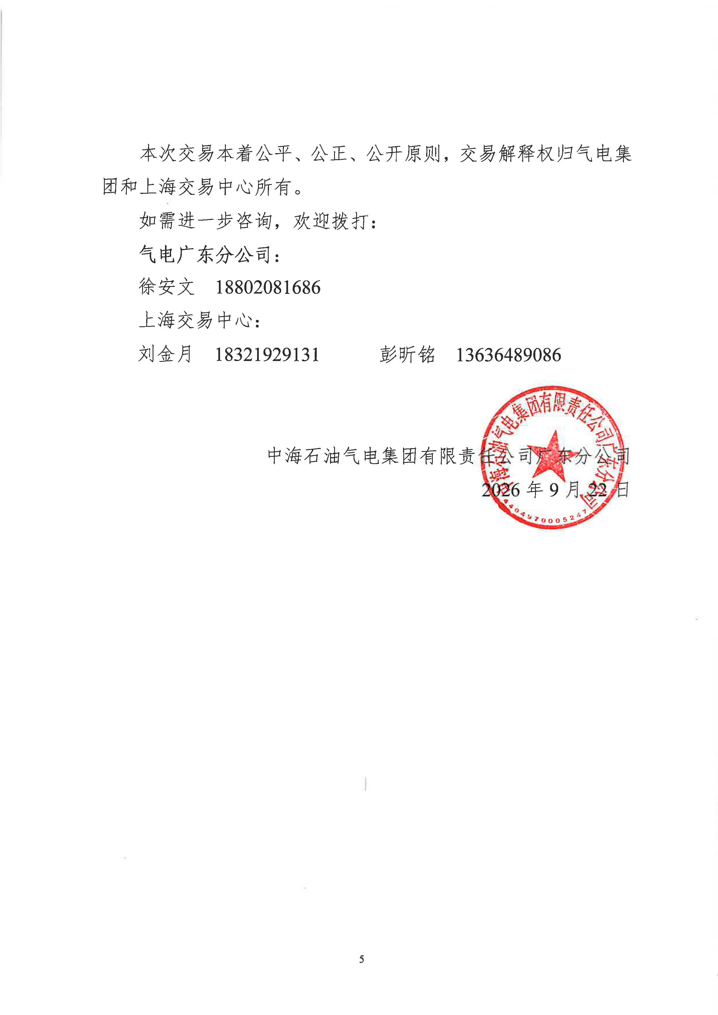 0923-关于开展中海石油气电集团有限责任公司广东分公司LNG竞价交易(粤东专场)的公告_页面_5.jpg 0923-关于开展中海石油气电集团有限责任公司广东分公司LNG竞价交易(粤东专场)的公告_页面_5.jpg