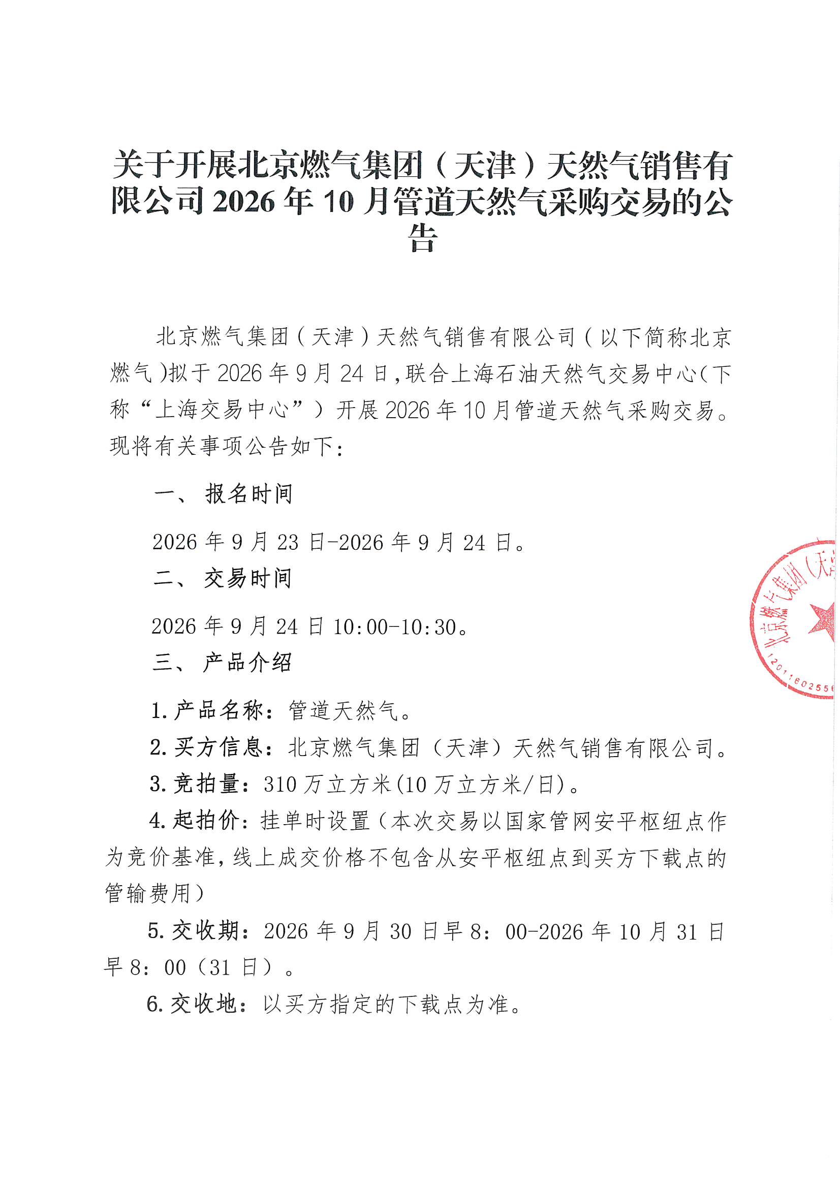 附件:关于开展北京燃气集团(天津)天然气销售有限公司2026年10月管道天然气采购交易的公告_页面_1.jpg 附件:关于开展北京燃气集团(天津)天然气销售有限公司2026年10月管道天然气采购交易的公告_页面_1.jpg