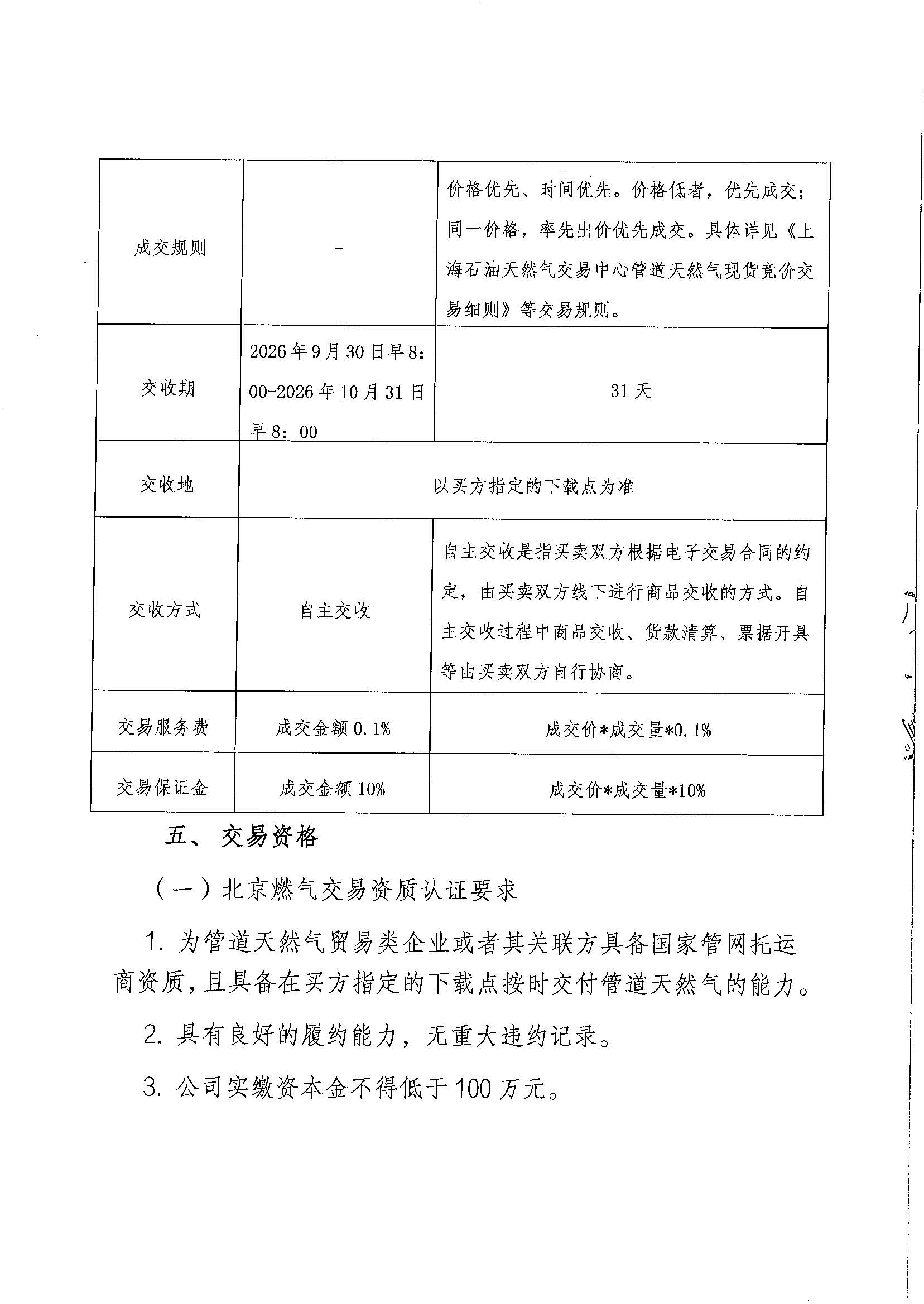 附件:关于开展北京燃气集团(天津)天然气销售有限公司2026年10月管道天然气采购交易的公告_页面_3.jpg 附件:关于开展北京燃气集团(天津)天然气销售有限公司2026年10月管道天然气采购交易的公告_页面_3.jpg