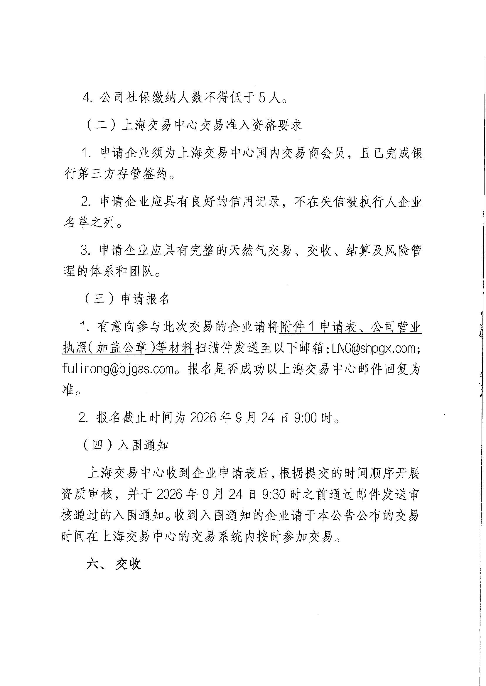 附件:关于开展北京燃气集团(天津)天然气销售有限公司2026年10月管道天然气采购交易的公告_页面_4.jpg 附件:关于开展北京燃气集团(天津)天然气销售有限公司2026年10月管道天然气采购交易的公告_页面_4.jpg