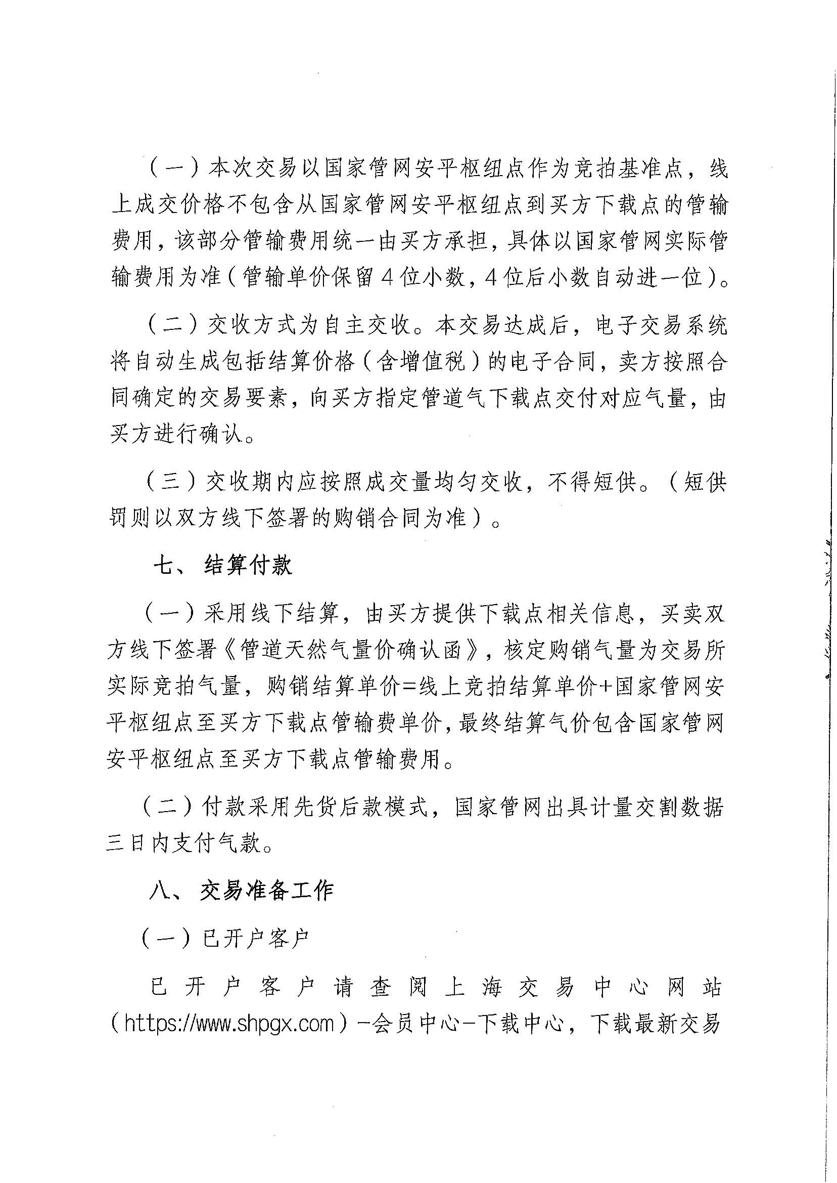 附件:关于开展北京燃气集团(天津)天然气销售有限公司2026年10月管道天然气采购交易的公告_页面_5.jpg 附件:关于开展北京燃气集团(天津)天然气销售有限公司2026年10月管道天然气采购交易的公告_页面_5.jpg