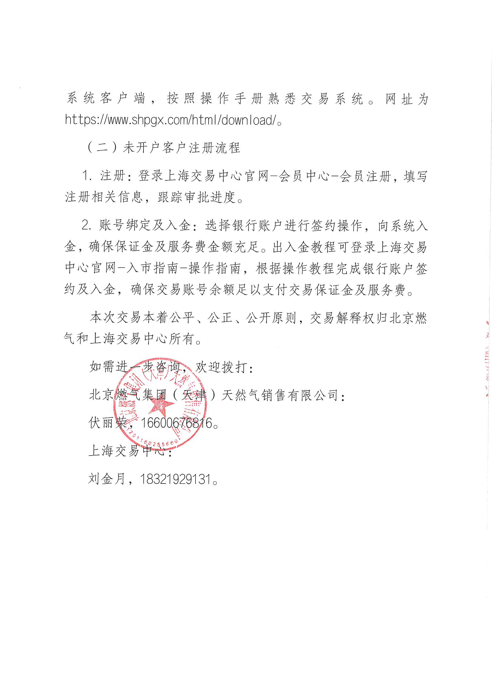附件:关于开展北京燃气集团(天津)天然气销售有限公司2026年10月管道天然气采购交易的公告_页面_6.jpg 附件:关于开展北京燃气集团(天津)天然气销售有限公司2026年10月管道天然气采购交易的公告_页面_6.jpg