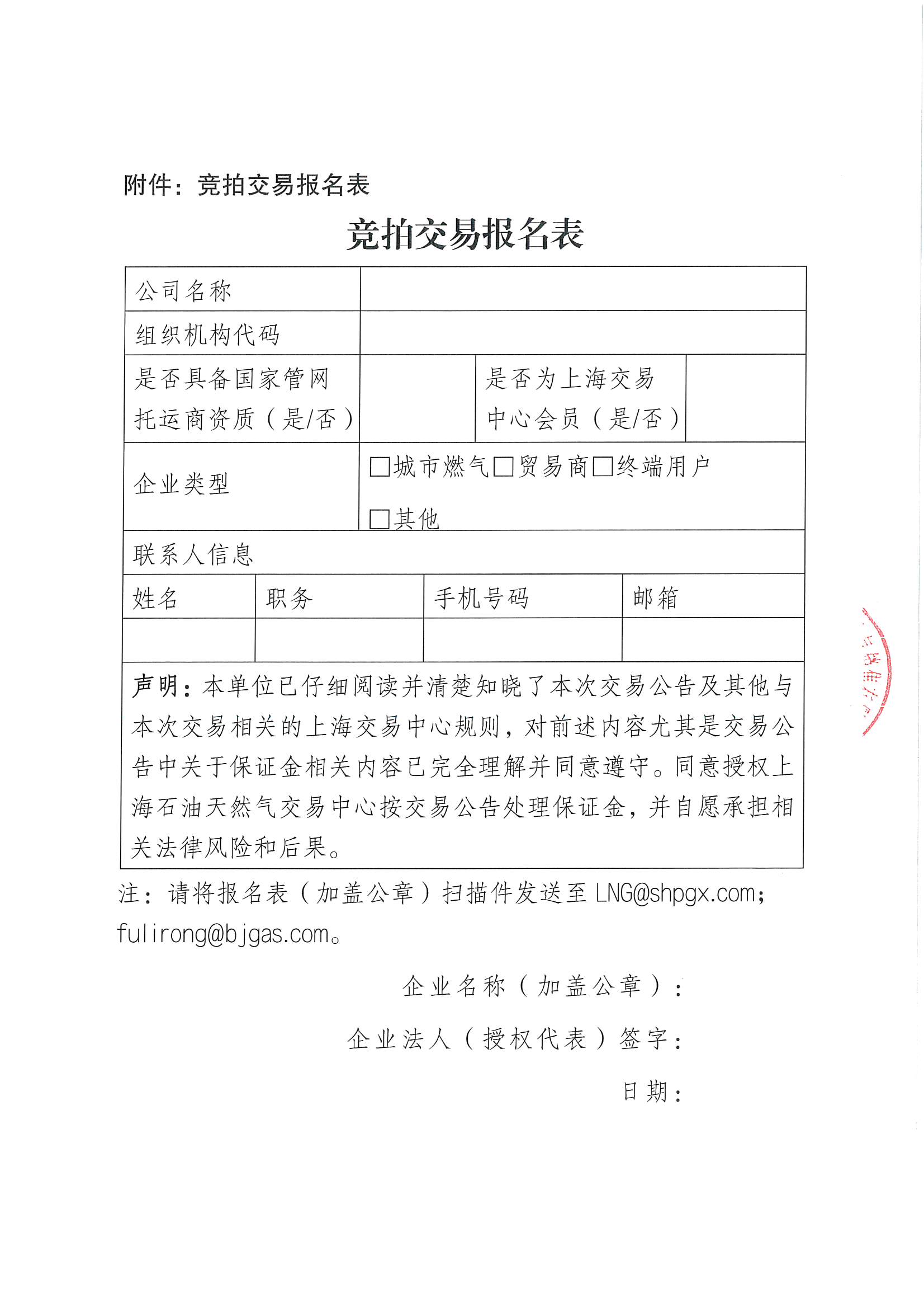 附件:关于开展北京燃气集团(天津)天然气销售有限公司2026年10月管道天然气采购交易的公告_页面_7.jpg 附件:关于开展北京燃气集团(天津)天然气销售有限公司2026年10月管道天然气采购交易的公告_页面_7.jpg