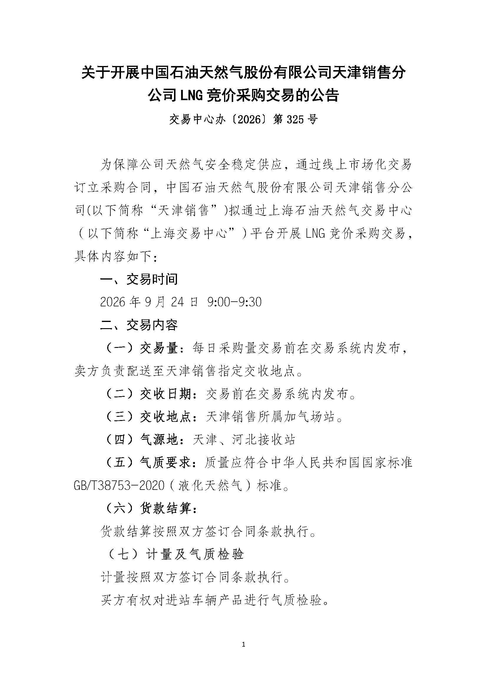 关于开展中国石油天然气股份有限公司天津销售分公司LNG竞价采购交易的公告_页面_1.jpg