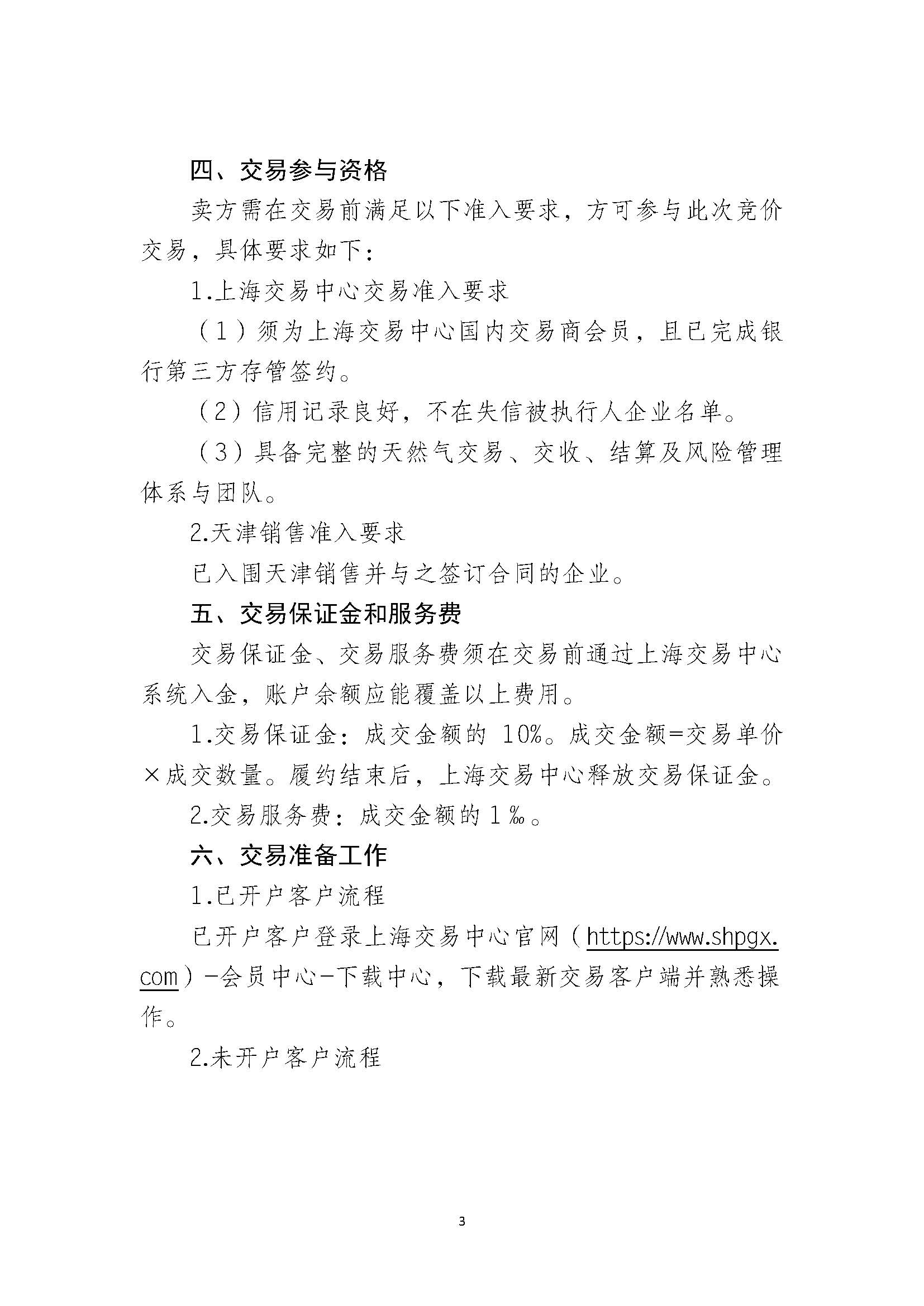 关于开展中国石油天然气股份有限公司天津销售分公司LNG竞价采购交易的公告_页面_3.jpg