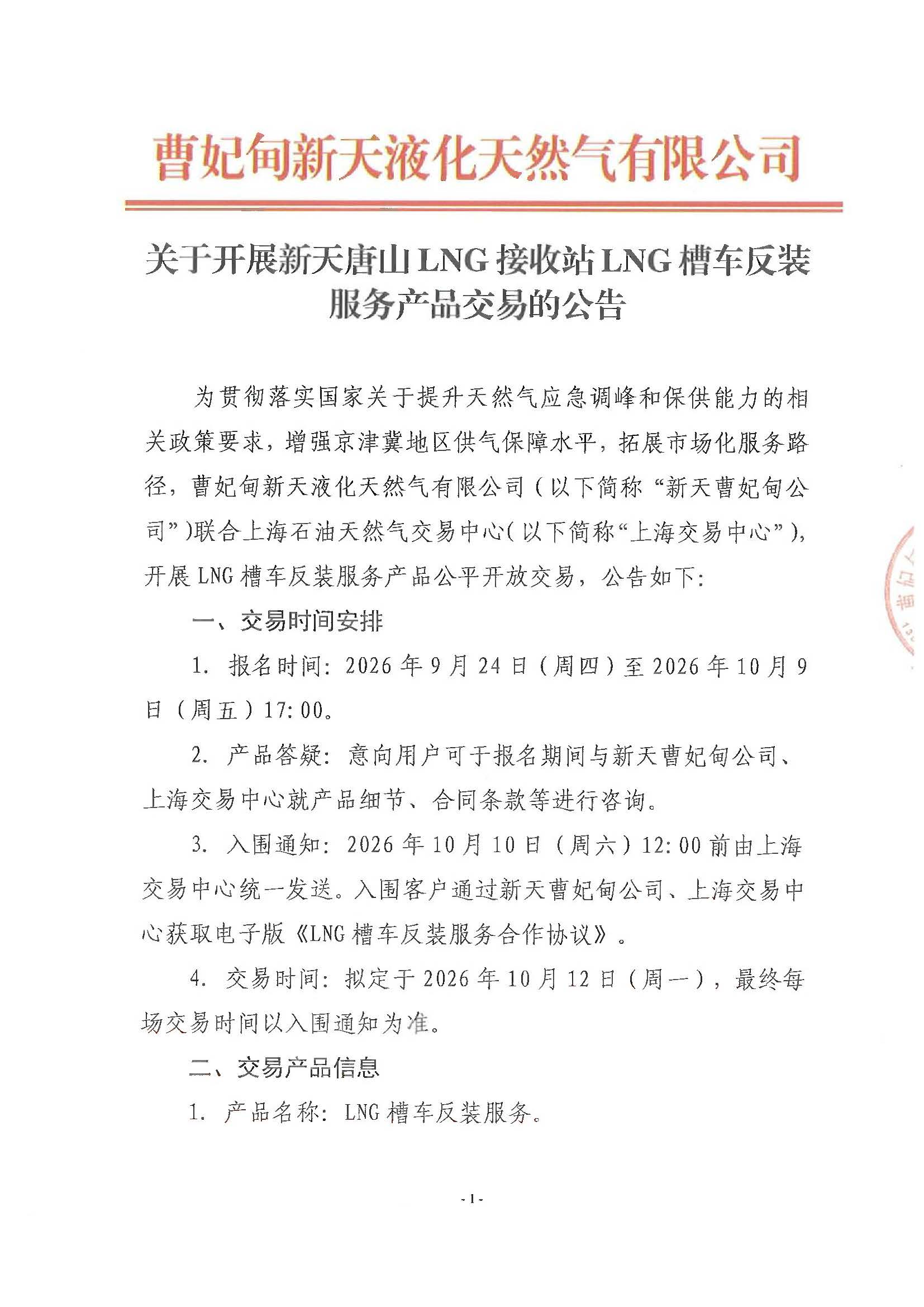 关于开展新天唐山LNG接收站LNG槽车反装服务产品交易的公告_页面_1.jpg 关于开展新天唐山LNG接收站LNG槽车反装服务产品交易的公告_页面_1.jpg