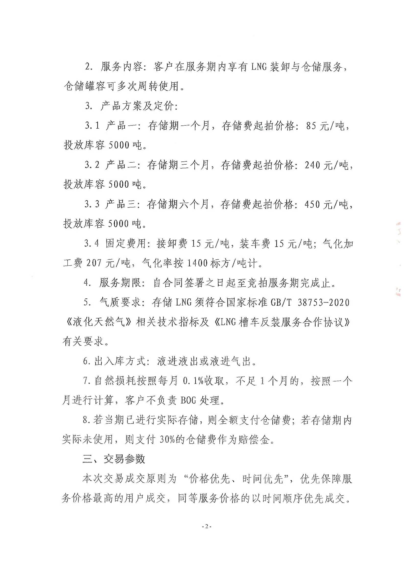 关于开展新天唐山LNG接收站LNG槽车反装服务产品交易的公告_页面_2.jpg 关于开展新天唐山LNG接收站LNG槽车反装服务产品交易的公告_页面_2.jpg