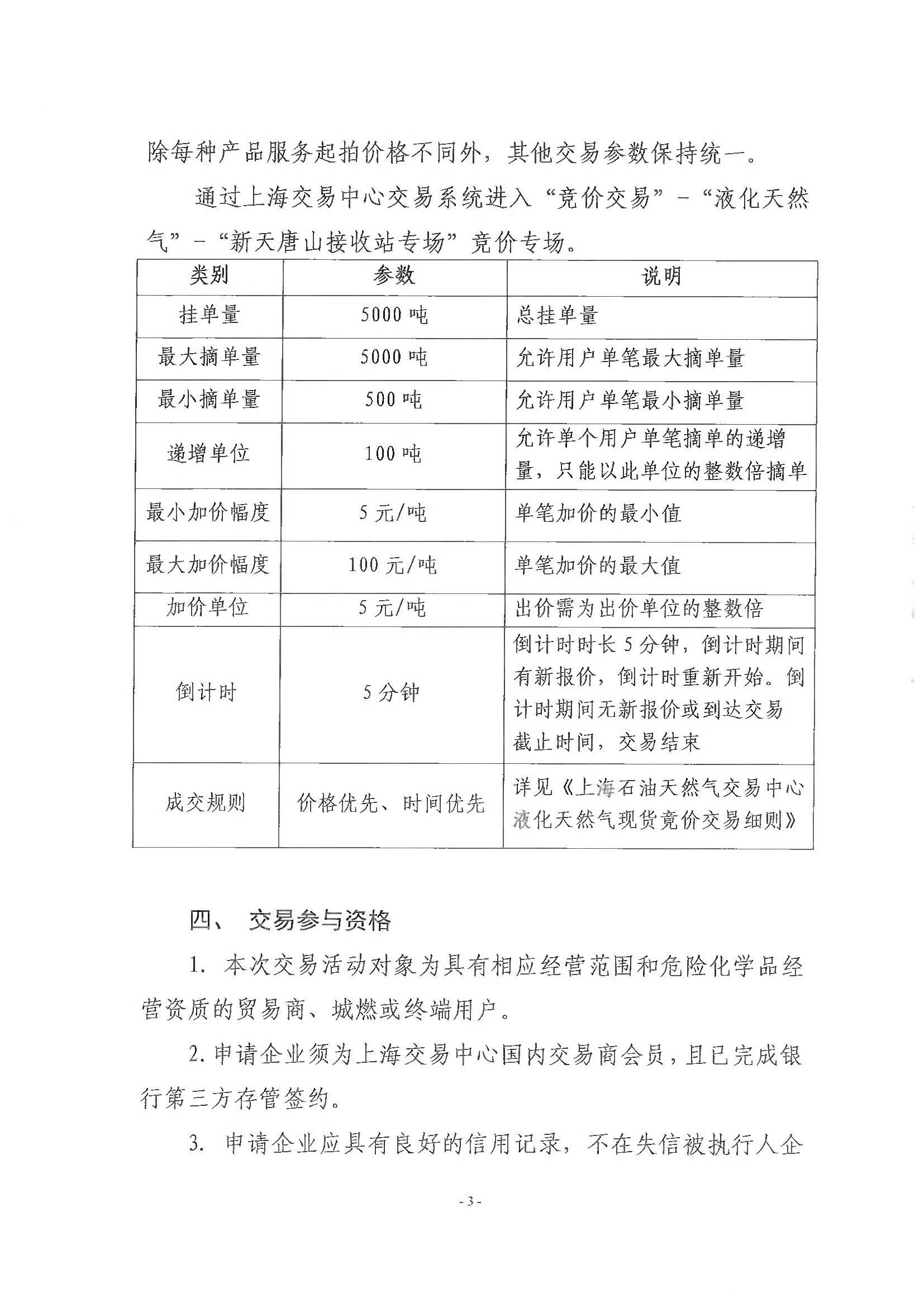 关于开展新天唐山LNG接收站LNG槽车反装服务产品交易的公告_页面_3.jpg 关于开展新天唐山LNG接收站LNG槽车反装服务产品交易的公告_页面_3.jpg