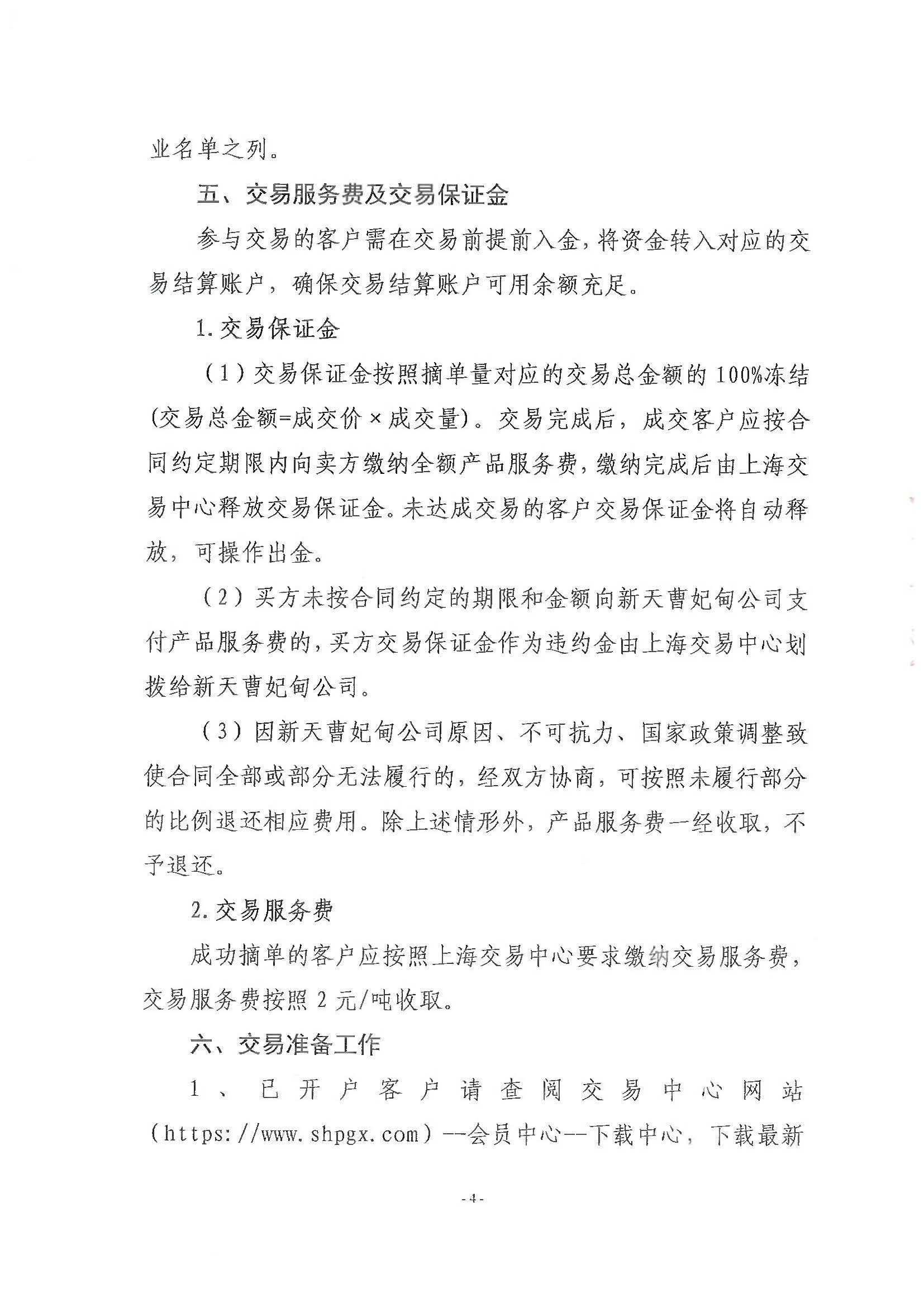 关于开展新天唐山LNG接收站LNG槽车反装服务产品交易的公告_页面_4.jpg 关于开展新天唐山LNG接收站LNG槽车反装服务产品交易的公告_页面_4.jpg