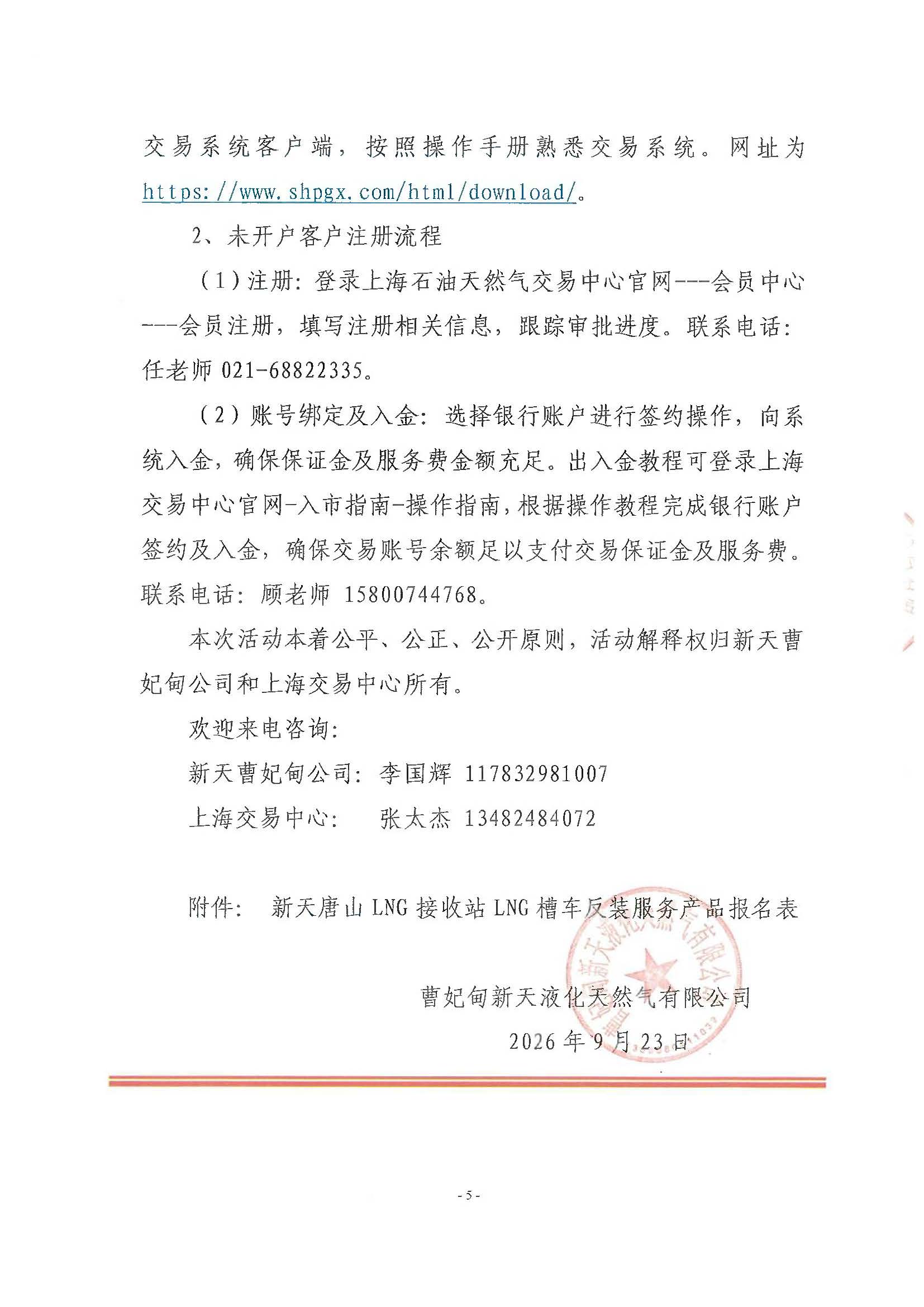 关于开展新天唐山LNG接收站LNG槽车反装服务产品交易的公告_页面_5.jpg 关于开展新天唐山LNG接收站LNG槽车反装服务产品交易的公告_页面_5.jpg