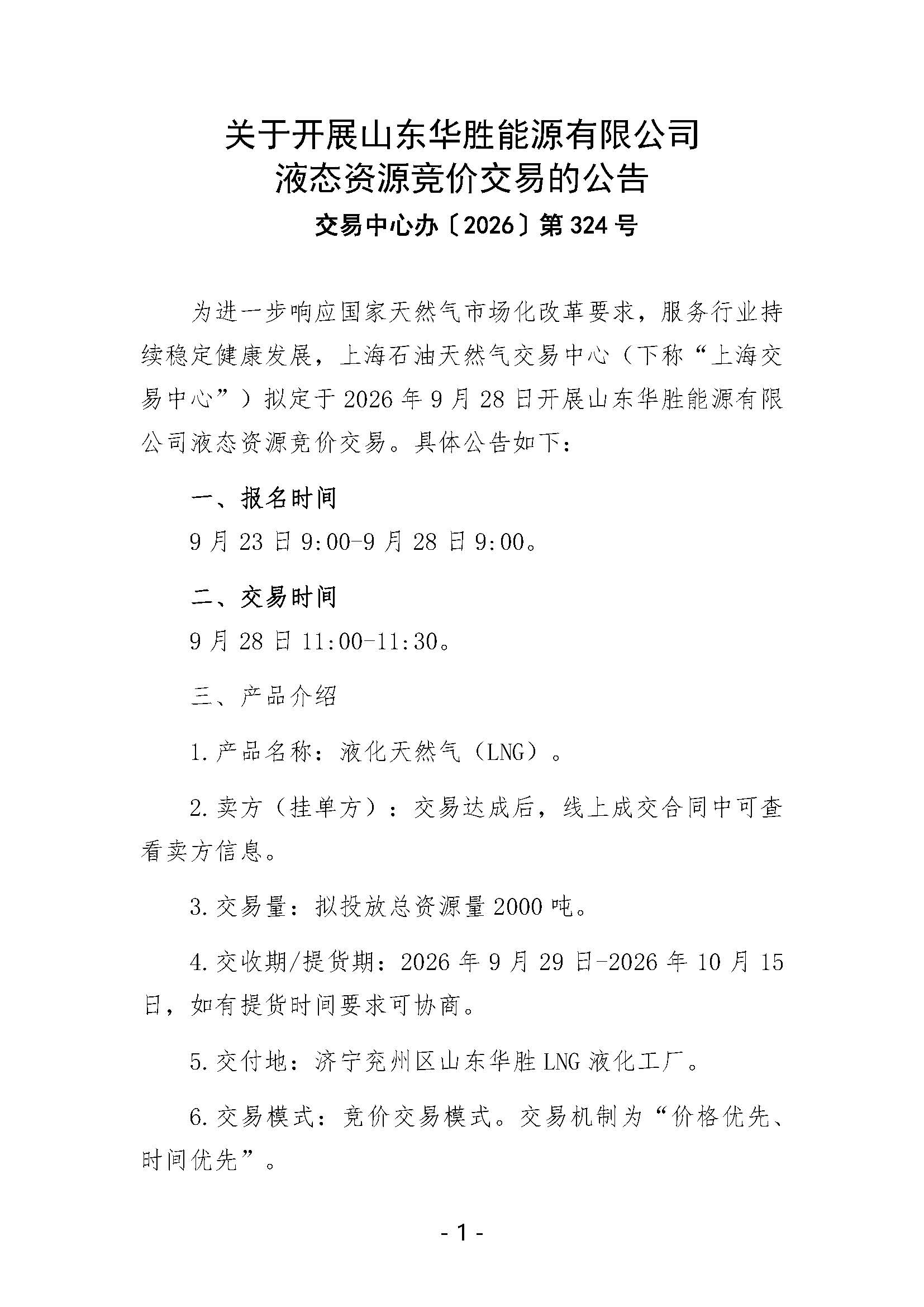 关于开展山东华胜能源有限公司液态资源竞价交易的公告(1)_页面_1.jpg
