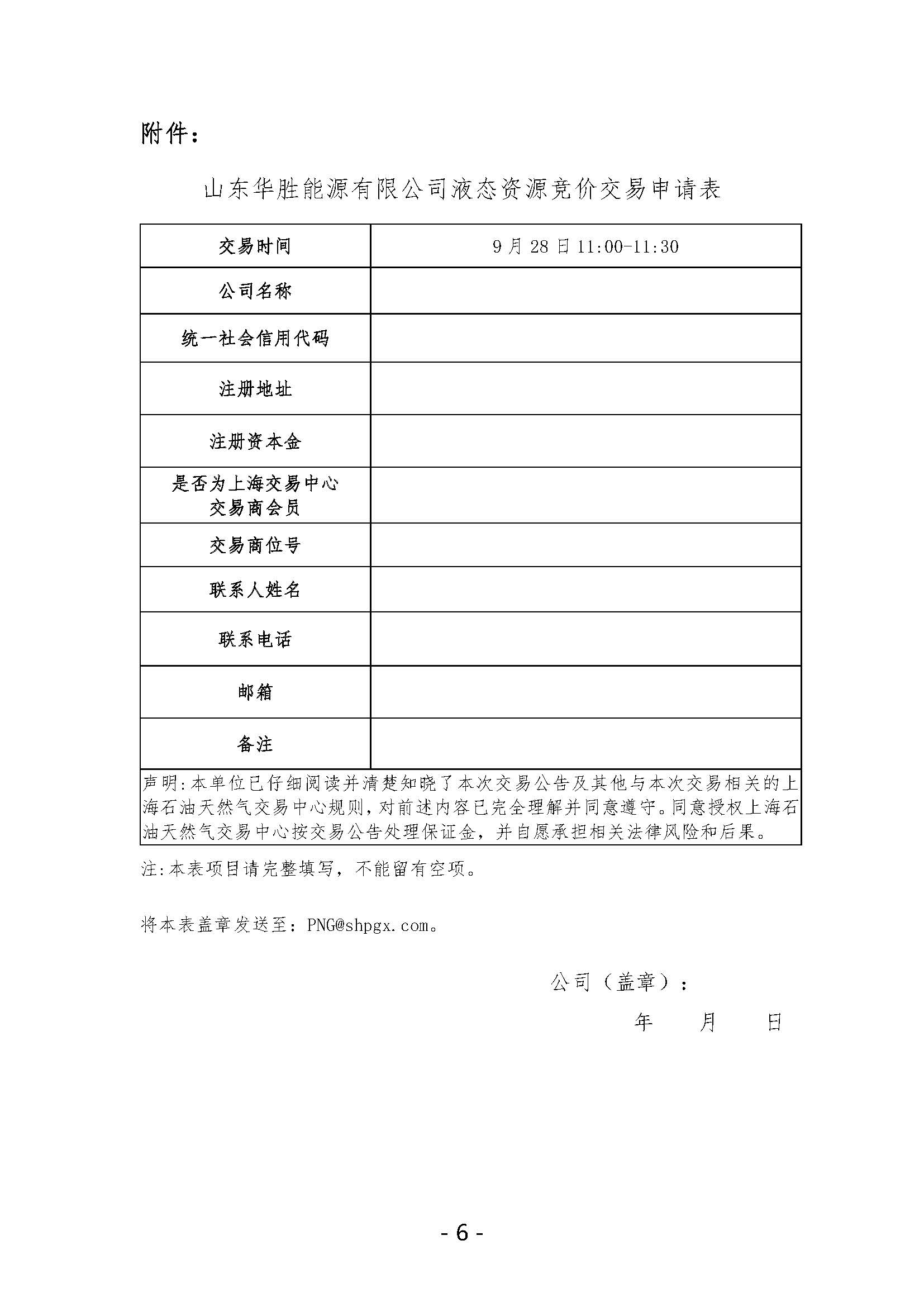 关于开展山东华胜能源有限公司液态资源竞价交易的公告(1)_页面_6.jpg