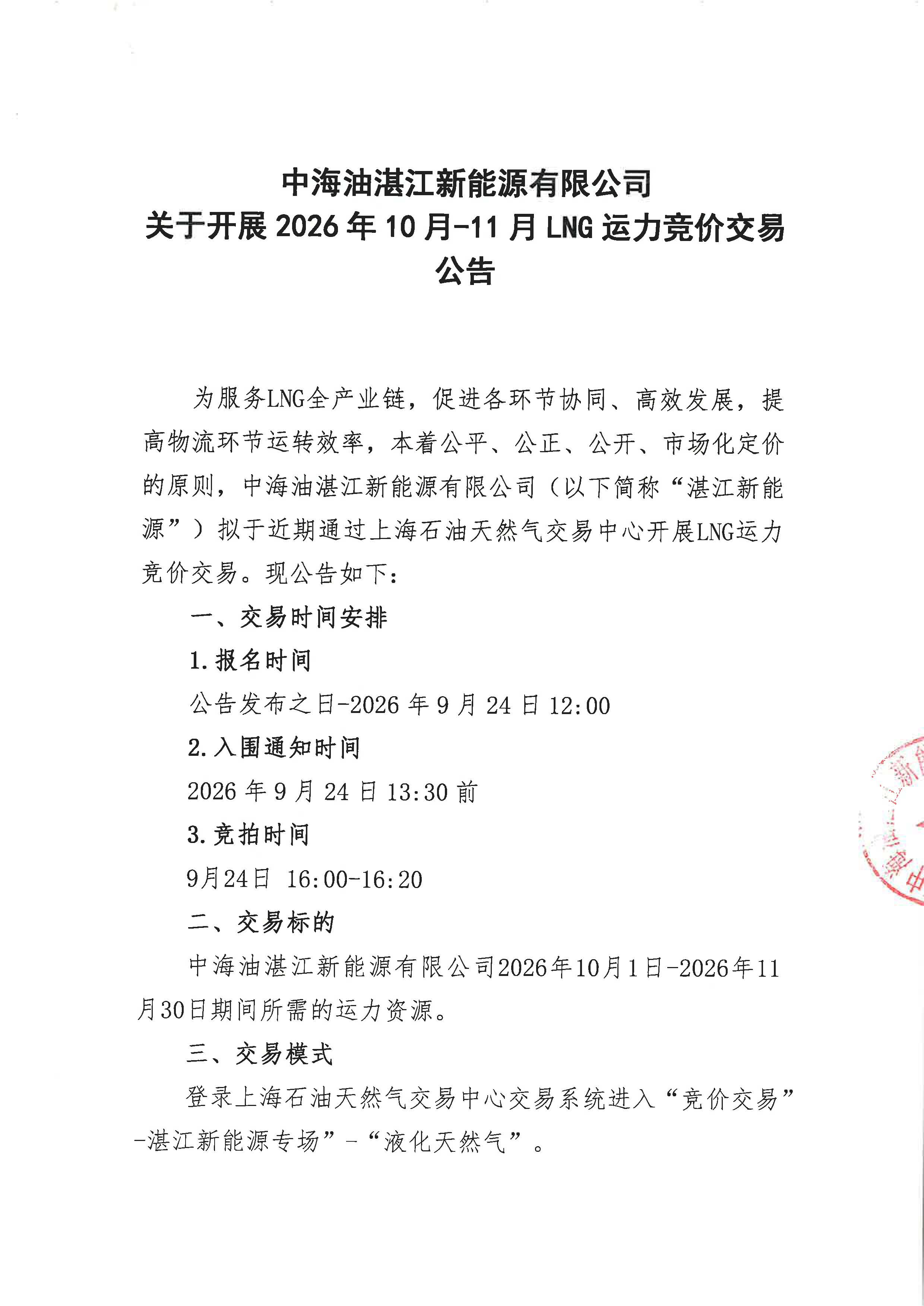 湛江新能源公司关于开展2026年10-11月LNG运力竞价交易公告--盖章版_页面_1.jpg 湛江新能源公司关于开展2026年10-11月LNG运力竞价交易公告--盖章版_页面_1.jpg