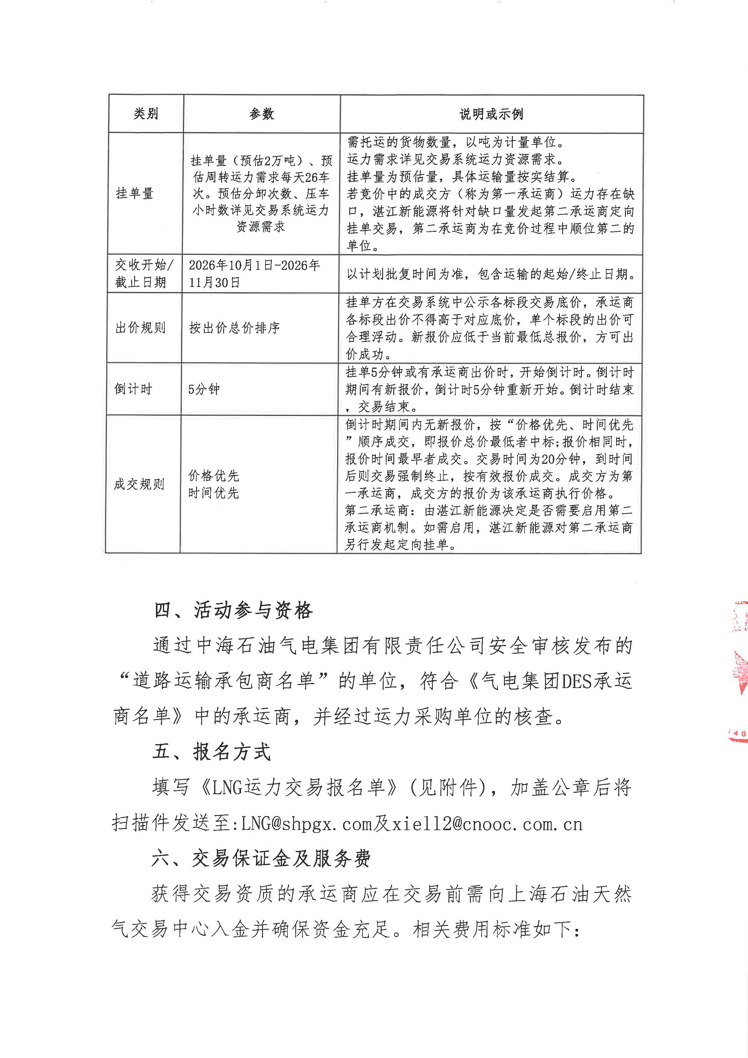 湛江新能源公司关于开展2026年10-11月LNG运力竞价交易公告--盖章版_页面_2.jpg 湛江新能源公司关于开展2026年10-11月LNG运力竞价交易公告--盖章版_页面_2.jpg