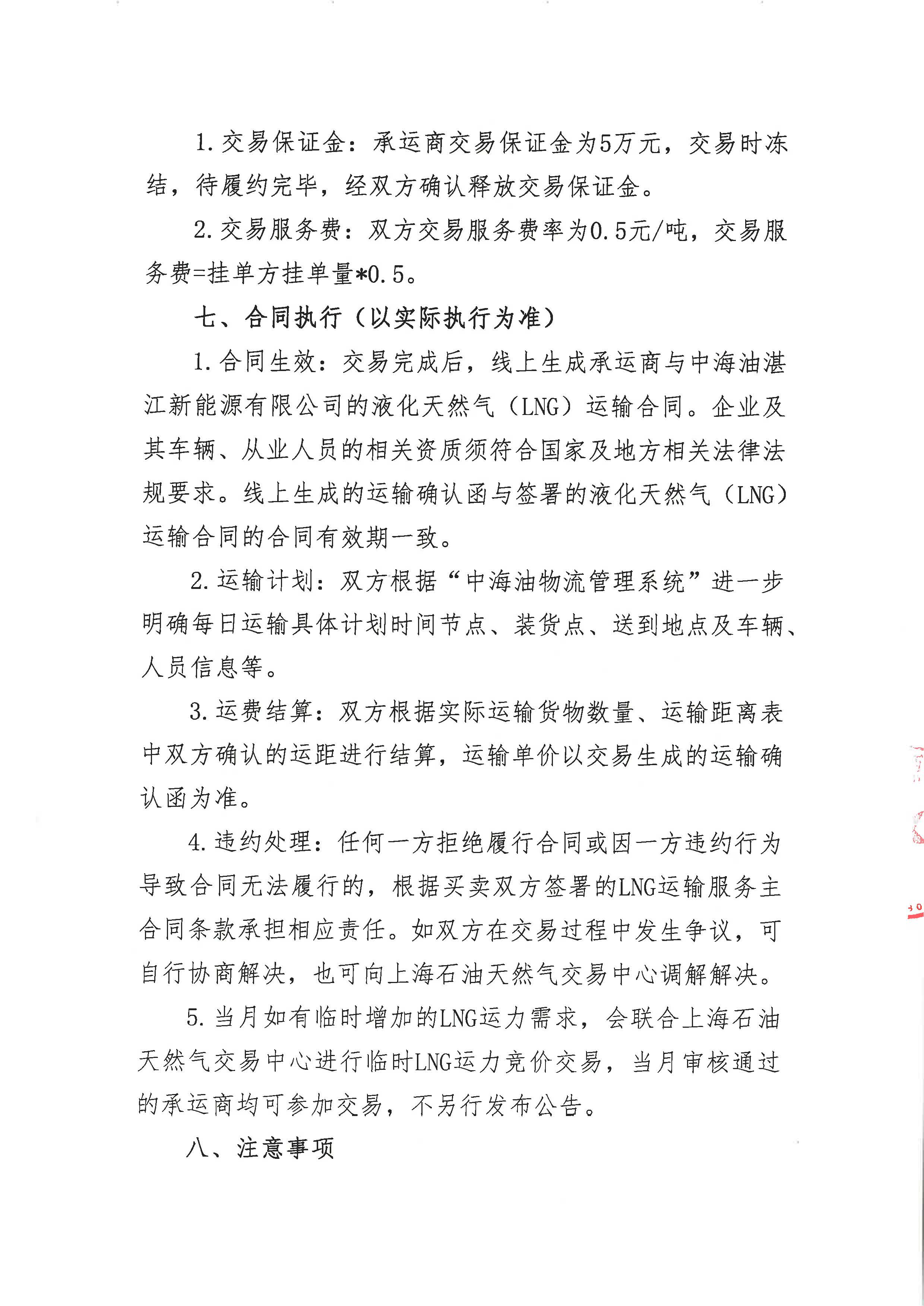 湛江新能源公司关于开展2026年10-11月LNG运力竞价交易公告--盖章版_页面_3.jpg 湛江新能源公司关于开展2026年10-11月LNG运力竞价交易公告--盖章版_页面_3.jpg