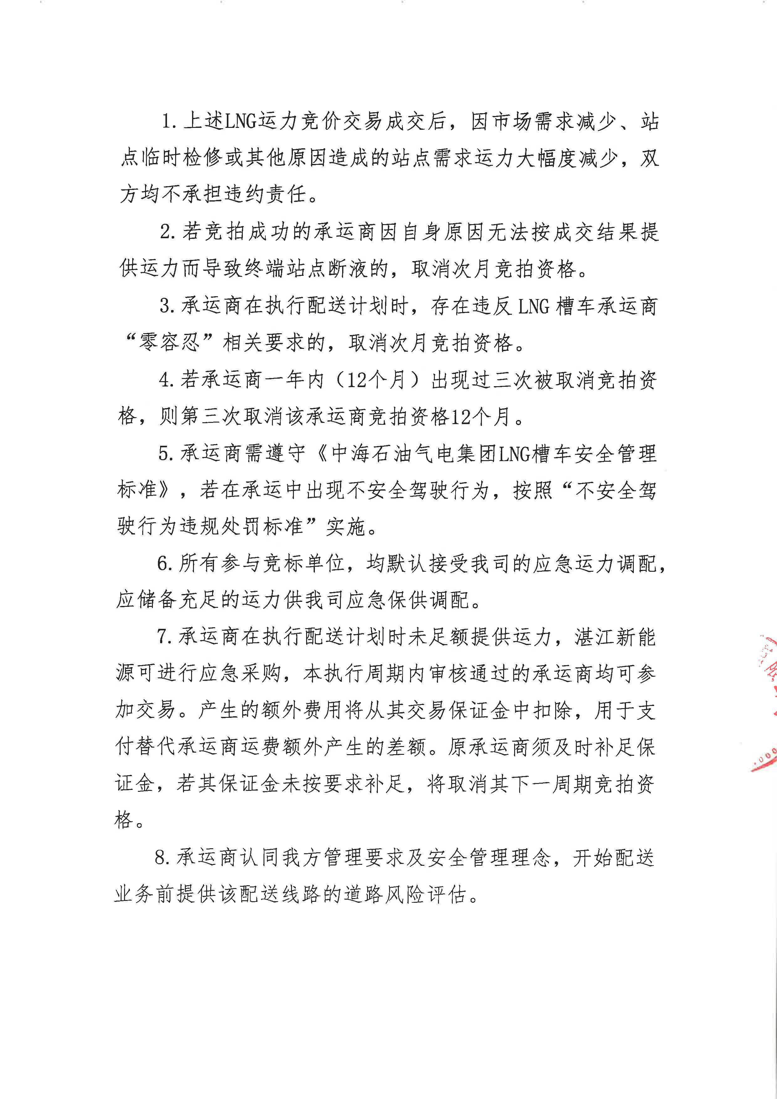 湛江新能源公司关于开展2026年10-11月LNG运力竞价交易公告--盖章版_页面_4.jpg 湛江新能源公司关于开展2026年10-11月LNG运力竞价交易公告--盖章版_页面_4.jpg