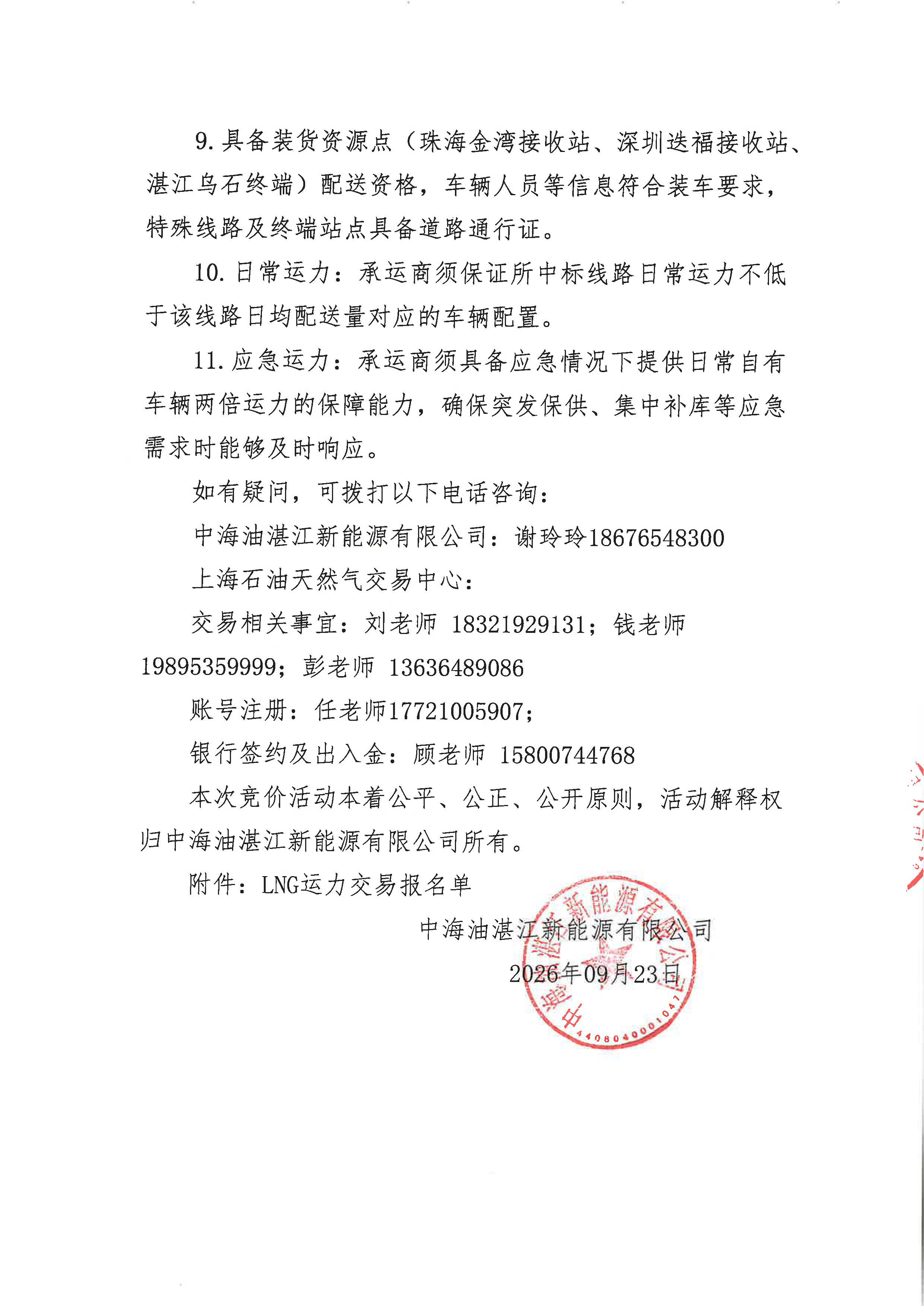 湛江新能源公司关于开展2026年10-11月LNG运力竞价交易公告--盖章版_页面_5.jpg 湛江新能源公司关于开展2026年10-11月LNG运力竞价交易公告--盖章版_页面_5.jpg
