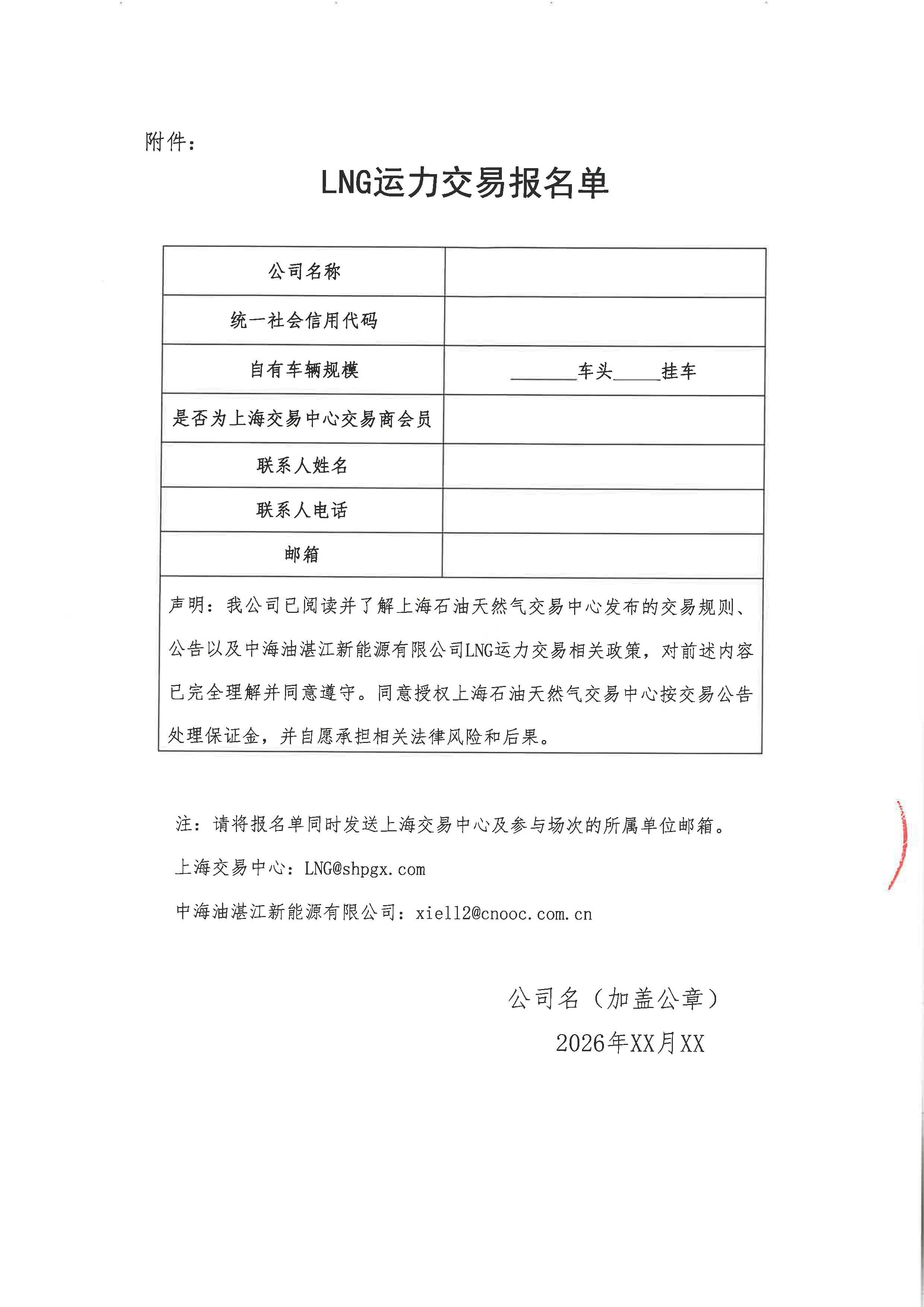 湛江新能源公司关于开展2026年10-11月LNG运力竞价交易公告--盖章版_页面_6.jpg 湛江新能源公司关于开展2026年10-11月LNG运力竞价交易公告--盖章版_页面_6.jpg