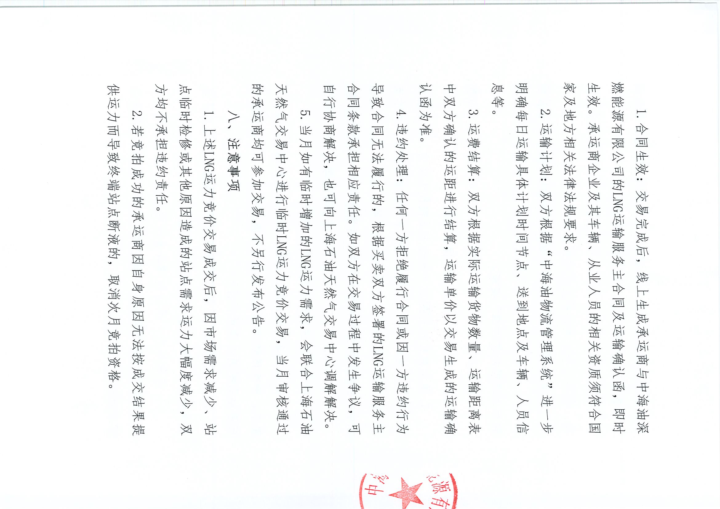 附件2:中海深燃关于开展2026年10-11月LNG运力竞价交易公告0921_页面_3.jpg 附件2:中海深燃关于开展2026年10-11月LNG运力竞价交易公告0921_页面_3.jpg