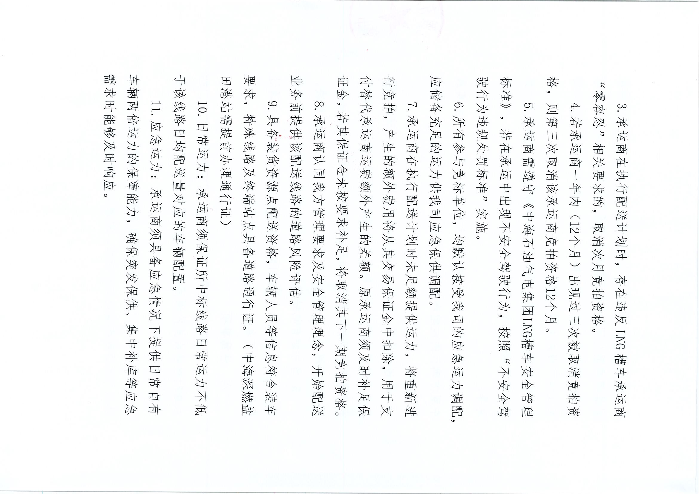 附件2:中海深燃关于开展2026年10-11月LNG运力竞价交易公告0921_页面_4.jpg 附件2:中海深燃关于开展2026年10-11月LNG运力竞价交易公告0921_页面_4.jpg