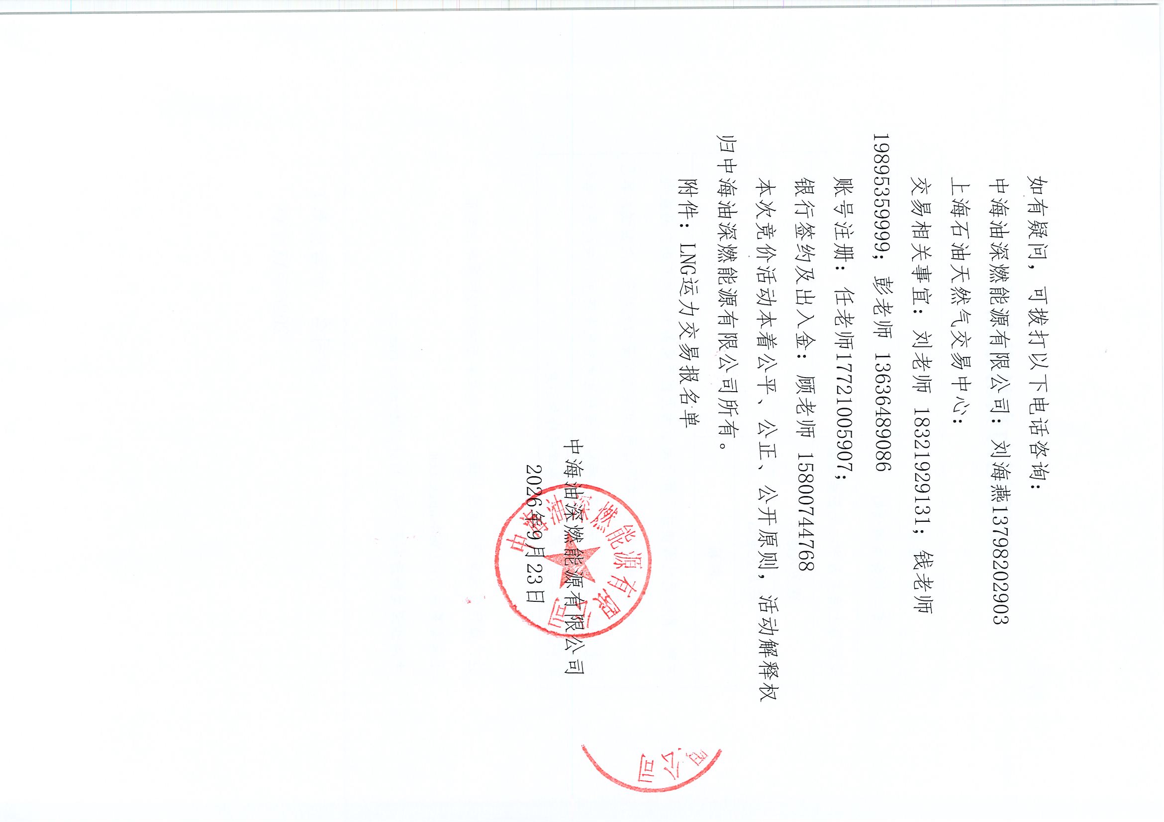 附件2:中海深燃关于开展2026年10-11月LNG运力竞价交易公告0921_页面_5.jpg 附件2:中海深燃关于开展2026年10-11月LNG运力竞价交易公告0921_页面_5.jpg