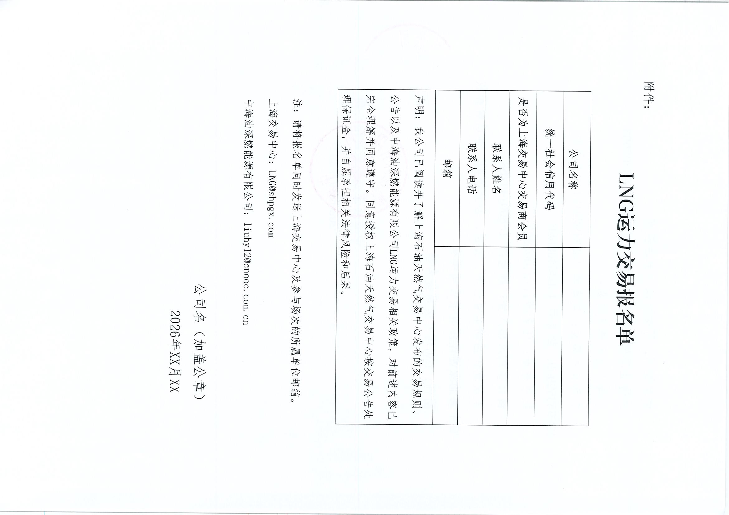 附件2:中海深燃关于开展2026年10-11月LNG运力竞价交易公告0921_页面_6.jpg 附件2:中海深燃关于开展2026年10-11月LNG运力竞价交易公告0921_页面_6.jpg
