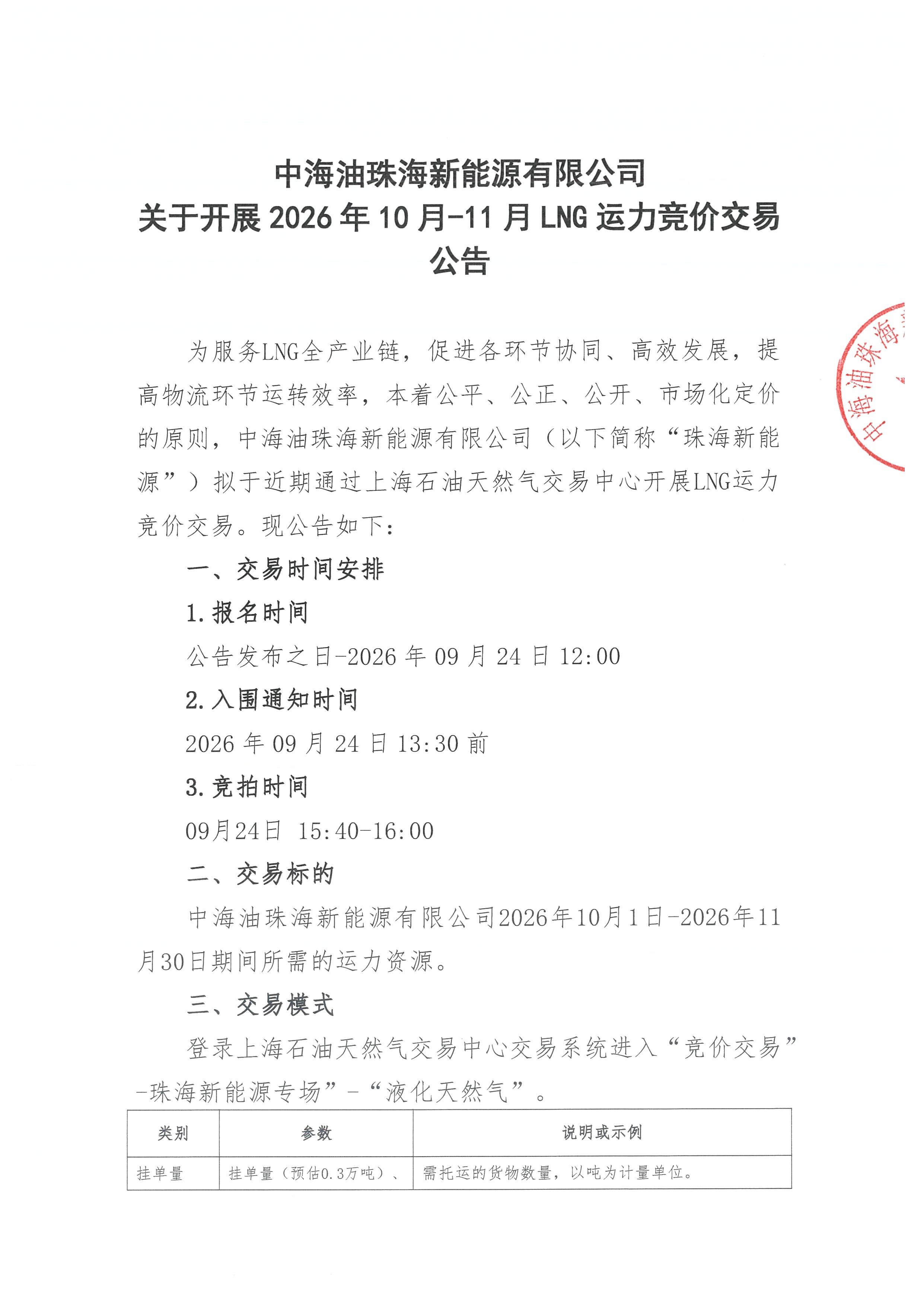 珠海新能源公司关于开展2026年10-11月LNG运力竞价交易公告--盖章版_页面_1.jpg 珠海新能源公司关于开展2026年10-11月LNG运力竞价交易公告--盖章版_页面_1.jpg