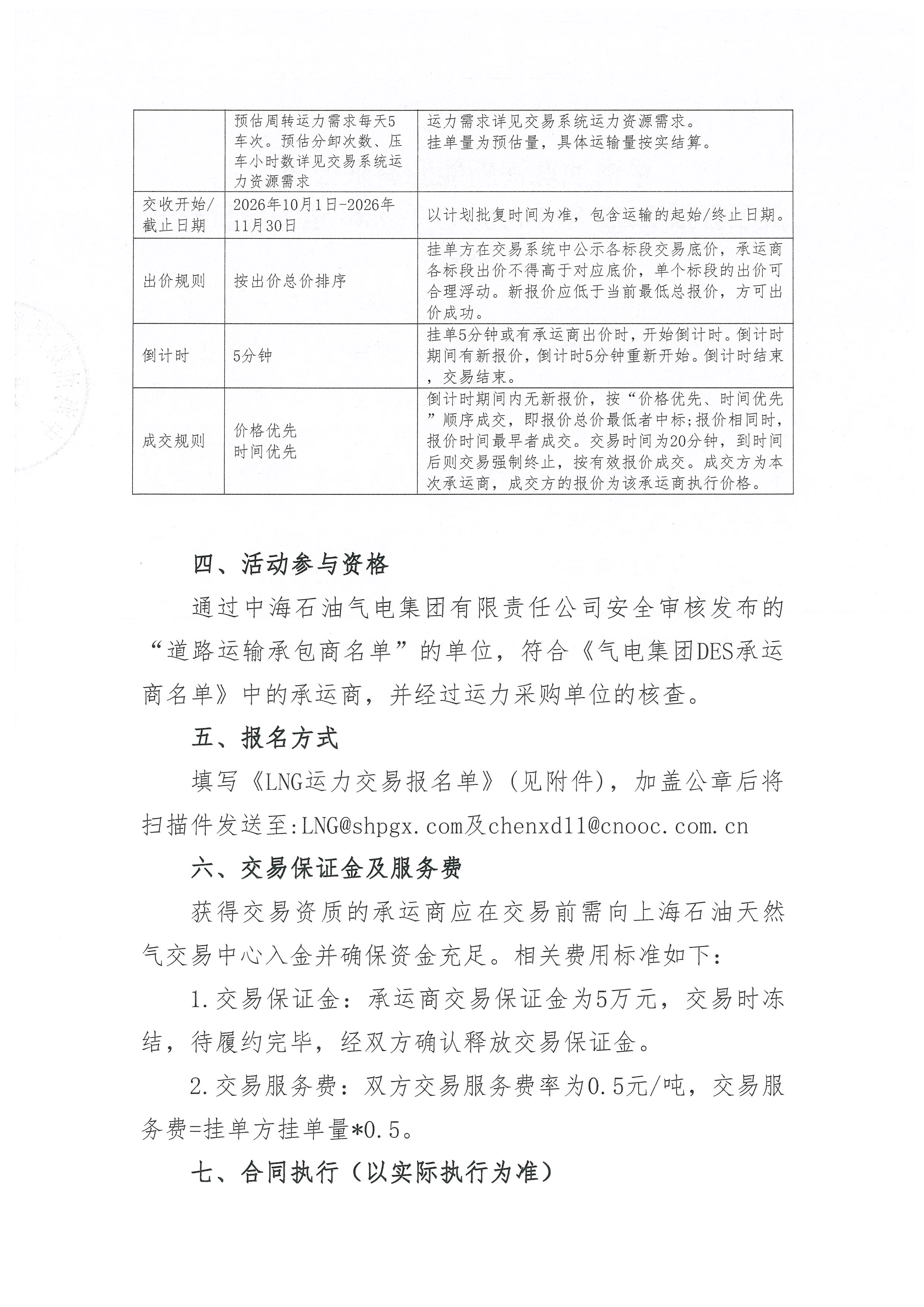 珠海新能源公司关于开展2026年10-11月LNG运力竞价交易公告--盖章版_页面_2.jpg 珠海新能源公司关于开展2026年10-11月LNG运力竞价交易公告--盖章版_页面_2.jpg