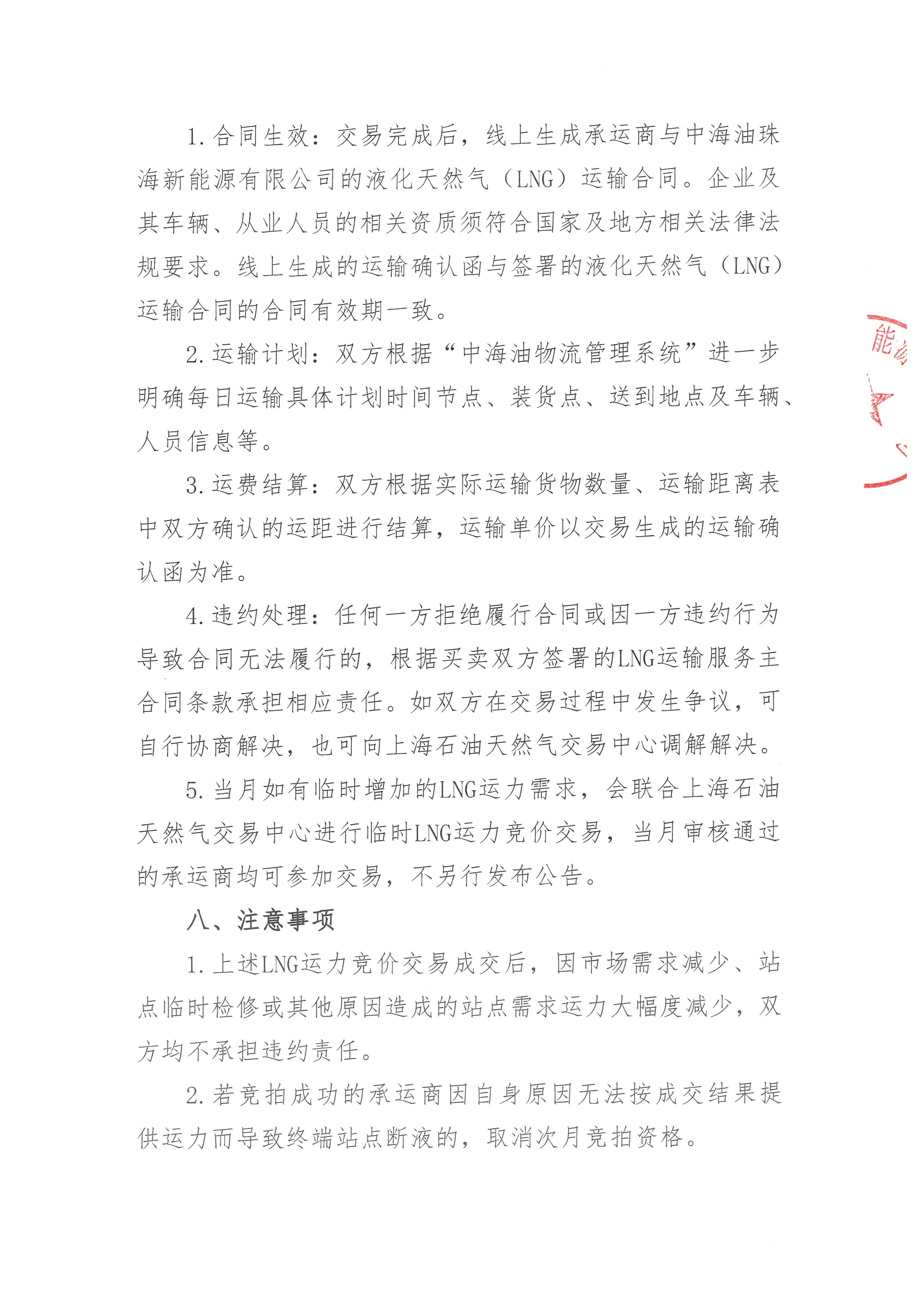 珠海新能源公司关于开展2026年10-11月LNG运力竞价交易公告--盖章版_页面_3.jpg 珠海新能源公司关于开展2026年10-11月LNG运力竞价交易公告--盖章版_页面_3.jpg