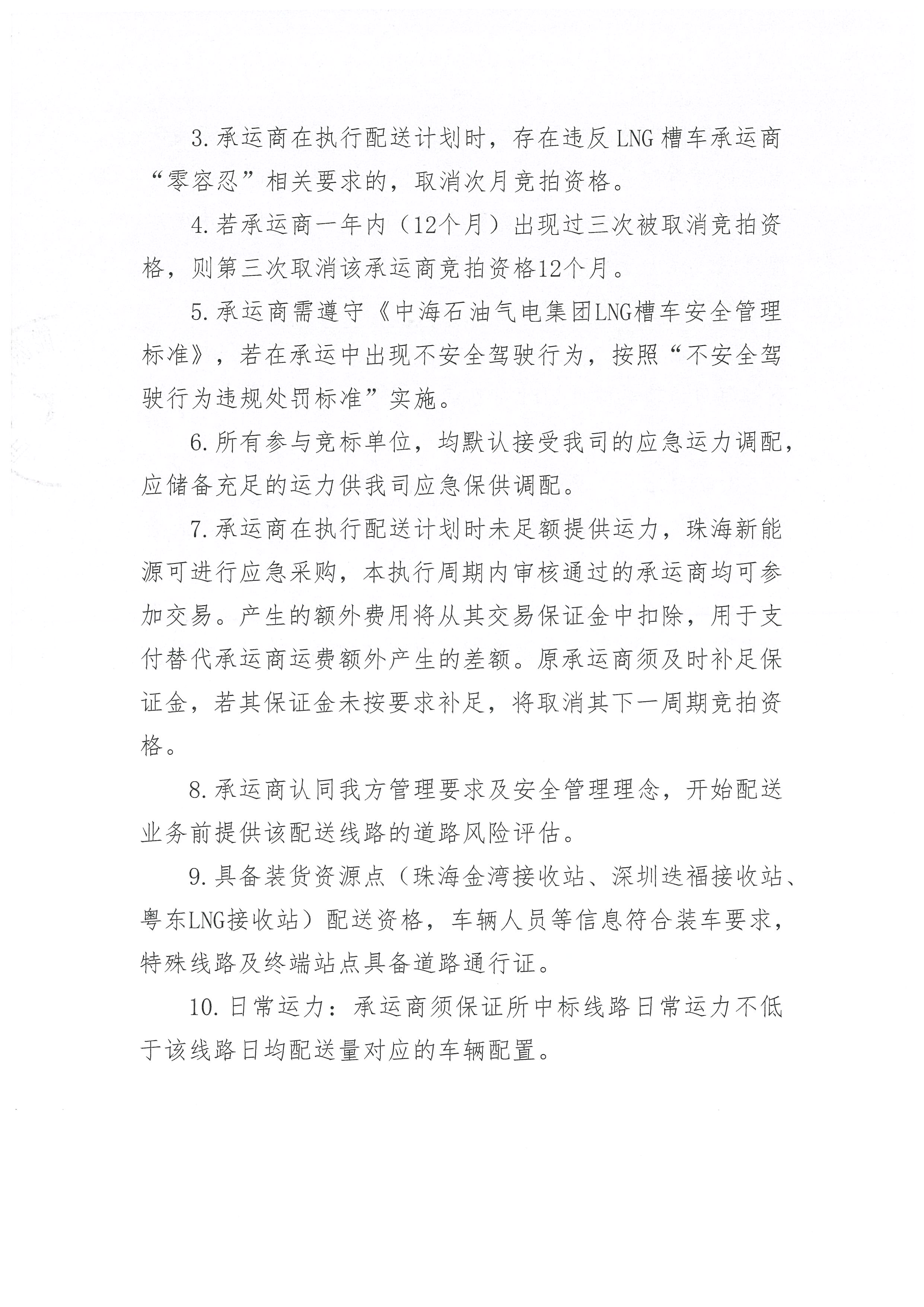 珠海新能源公司关于开展2026年10-11月LNG运力竞价交易公告--盖章版_页面_4.jpg 珠海新能源公司关于开展2026年10-11月LNG运力竞价交易公告--盖章版_页面_4.jpg