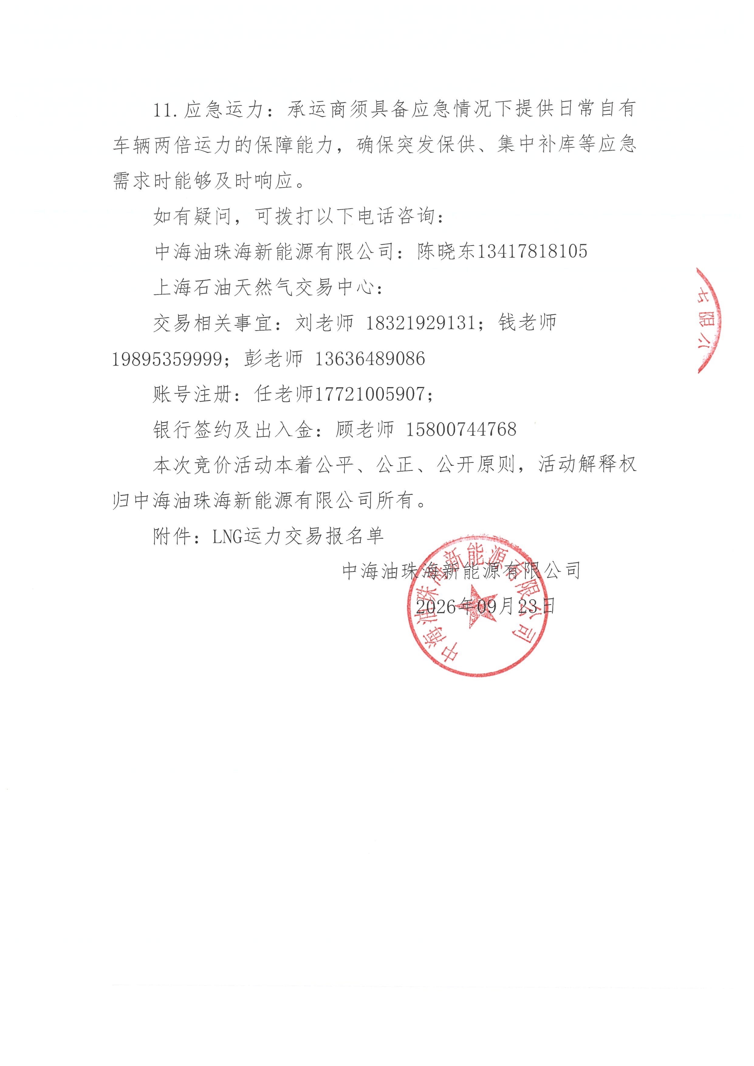 珠海新能源公司关于开展2026年10-11月LNG运力竞价交易公告--盖章版_页面_5.jpg 珠海新能源公司关于开展2026年10-11月LNG运力竞价交易公告--盖章版_页面_5.jpg