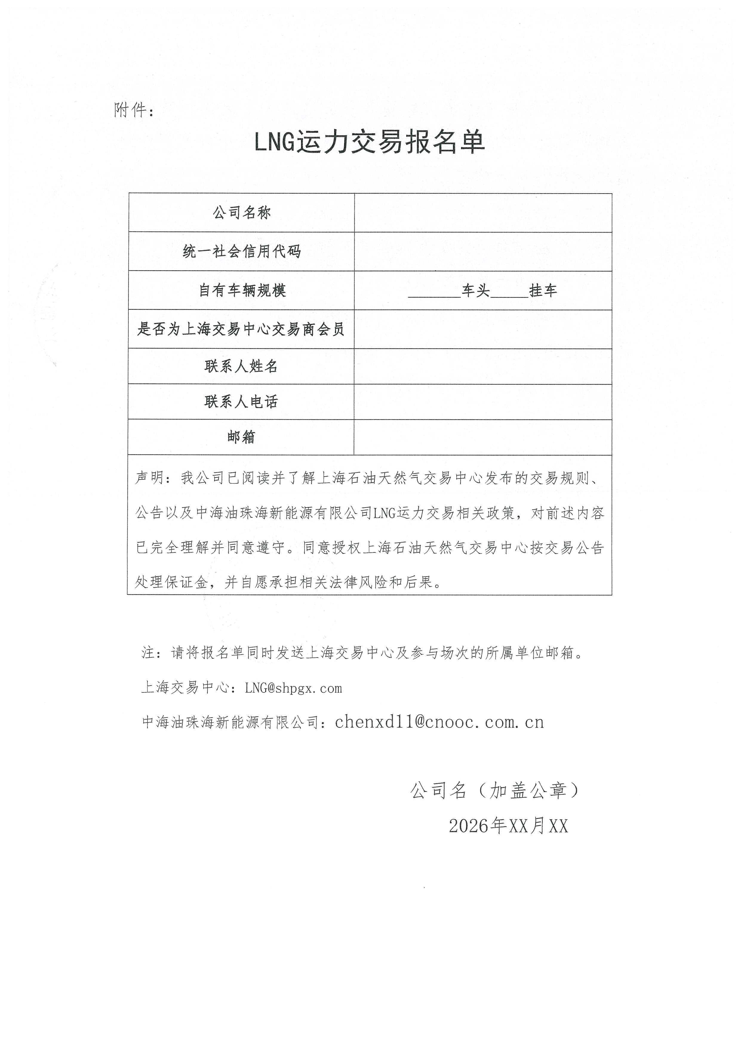 珠海新能源公司关于开展2026年10-11月LNG运力竞价交易公告--盖章版_页面_6.jpg 珠海新能源公司关于开展2026年10-11月LNG运力竞价交易公告--盖章版_页面_6.jpg