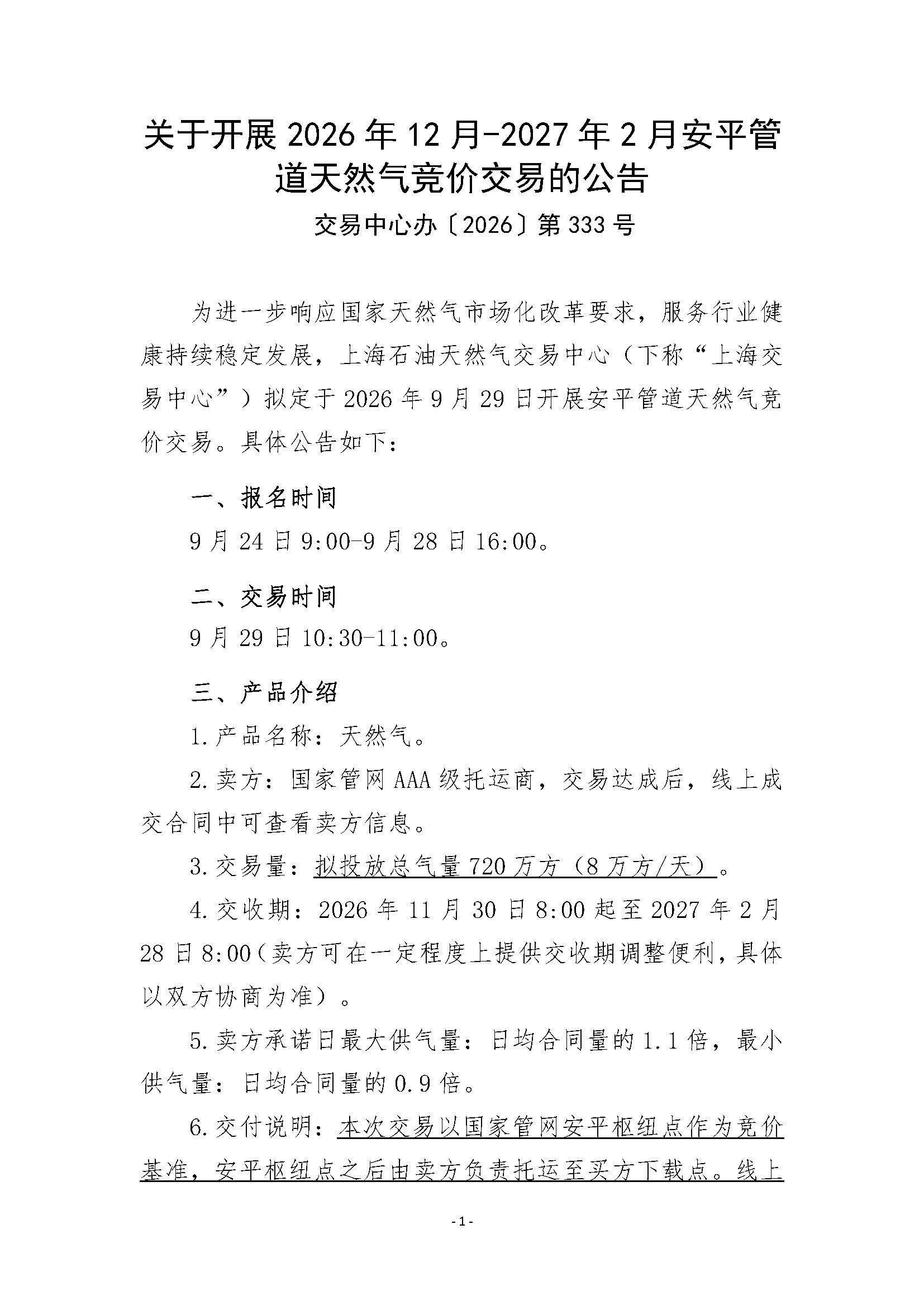 关于开展2026年12月-2027年2月安平管道天然气竞价交易的公告清洁版(1)_页面_1.jpg