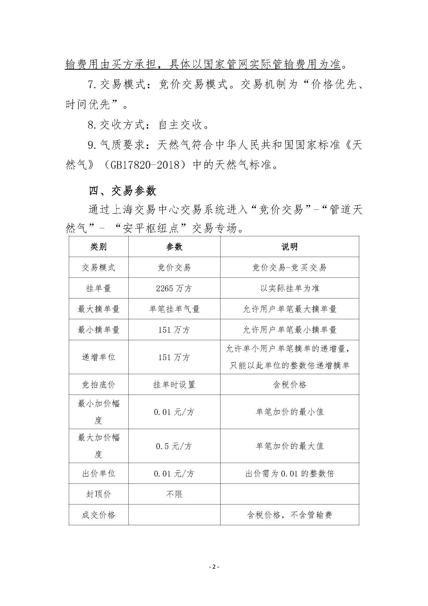 关于开展2026年11月-2027年3月安平管道天然气竞价交易的公告清洁版(1)_页面_2.jpg