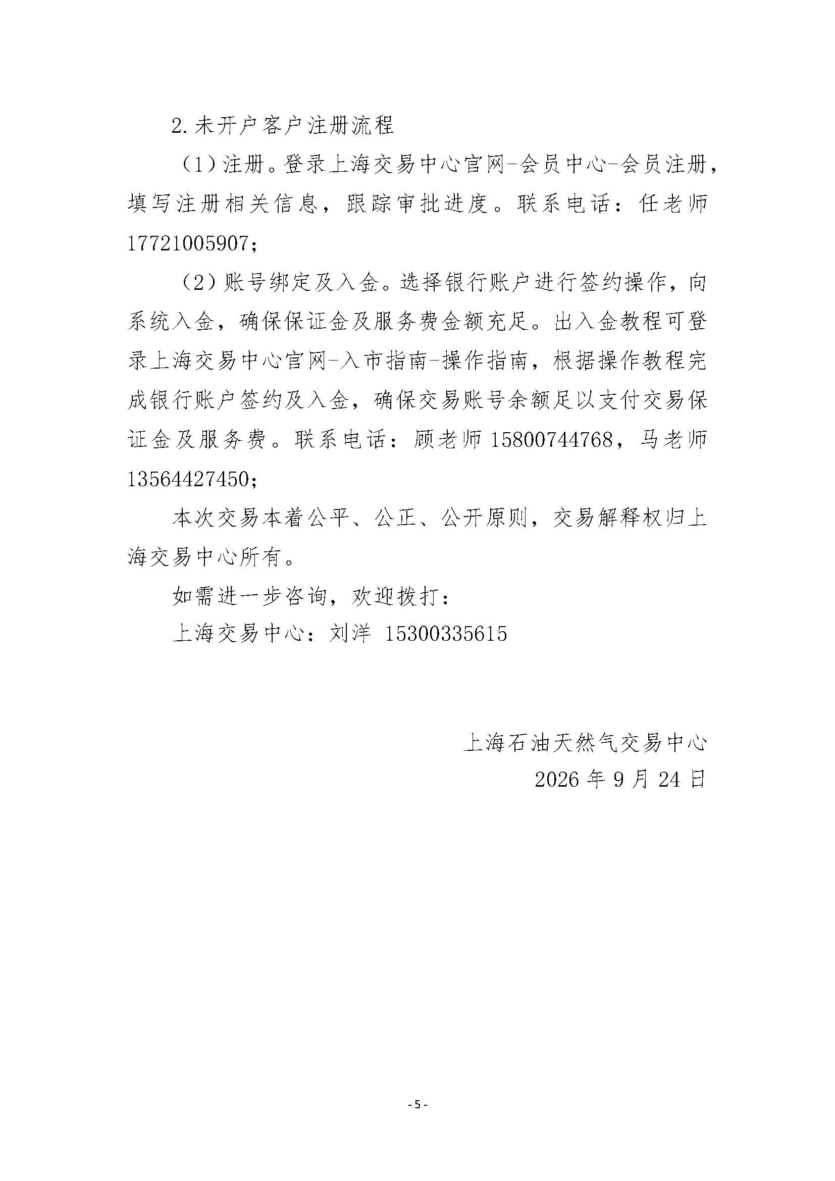 关于开展2026年11月-2027年3月安平管道天然气竞价交易的公告清洁版(1)_页面_5.jpg