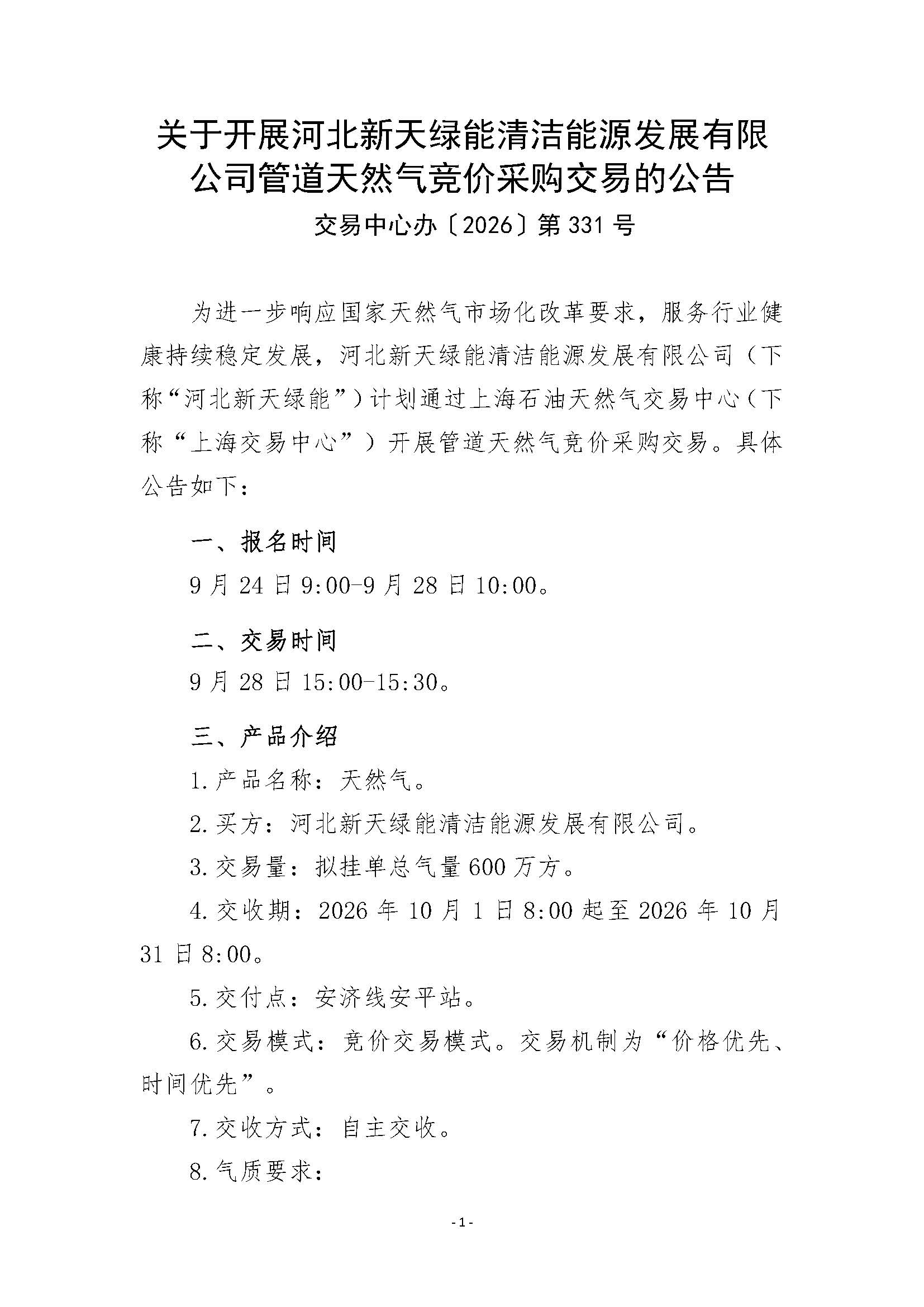 关于开展河北新天绿能清洁能源发展有限公司管道天然气竞价采购交易的公告v2清洁版_页面_1.jpg