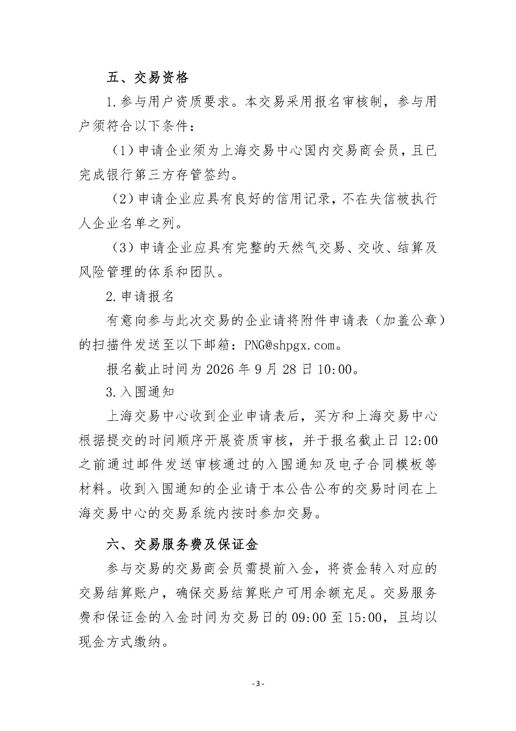 关于开展河北新天绿能清洁能源发展有限公司管道天然气竞价采购交易的公告v2清洁版_页面_3.jpg