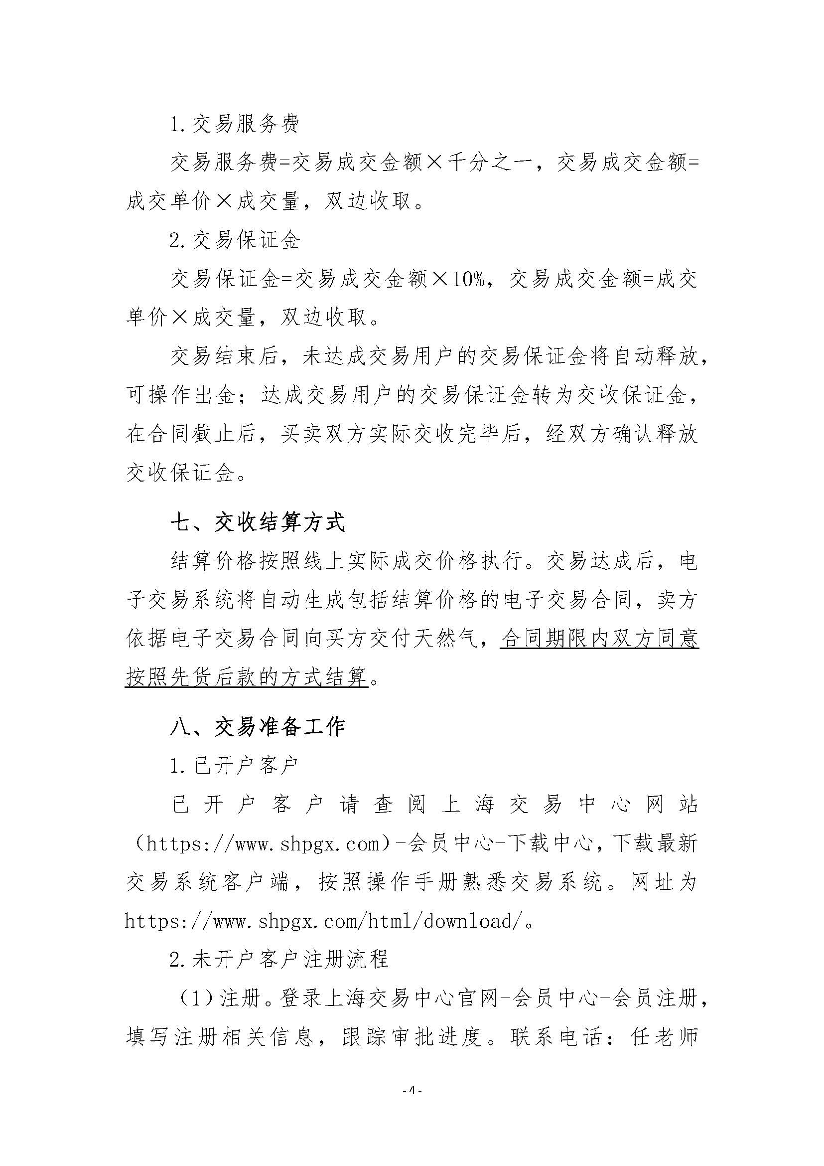 关于开展河北新天绿能清洁能源发展有限公司管道天然气竞价采购交易的公告v2清洁版_页面_4.jpg