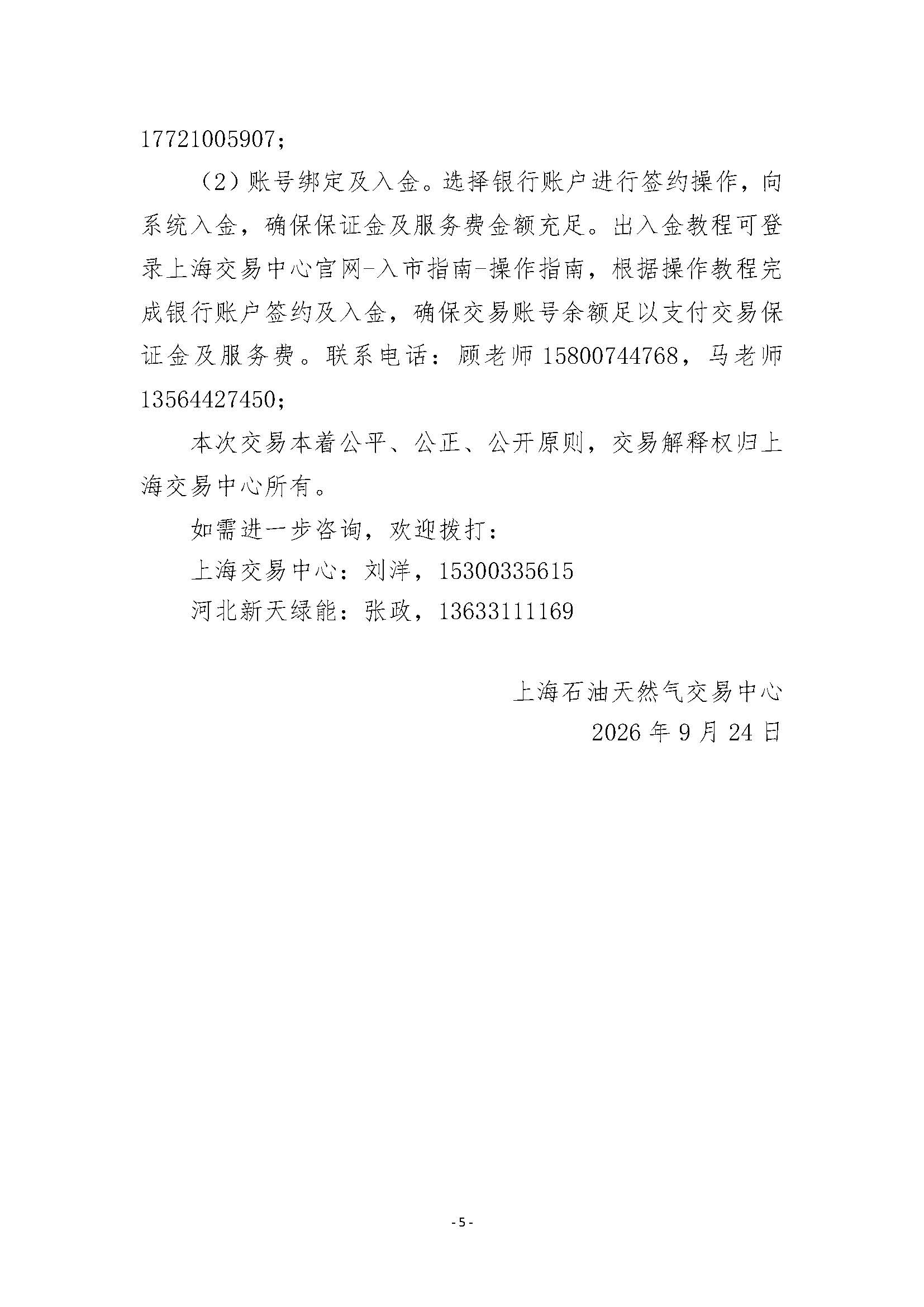 关于开展河北新天绿能清洁能源发展有限公司管道天然气竞价采购交易的公告v2清洁版_页面_5.jpg