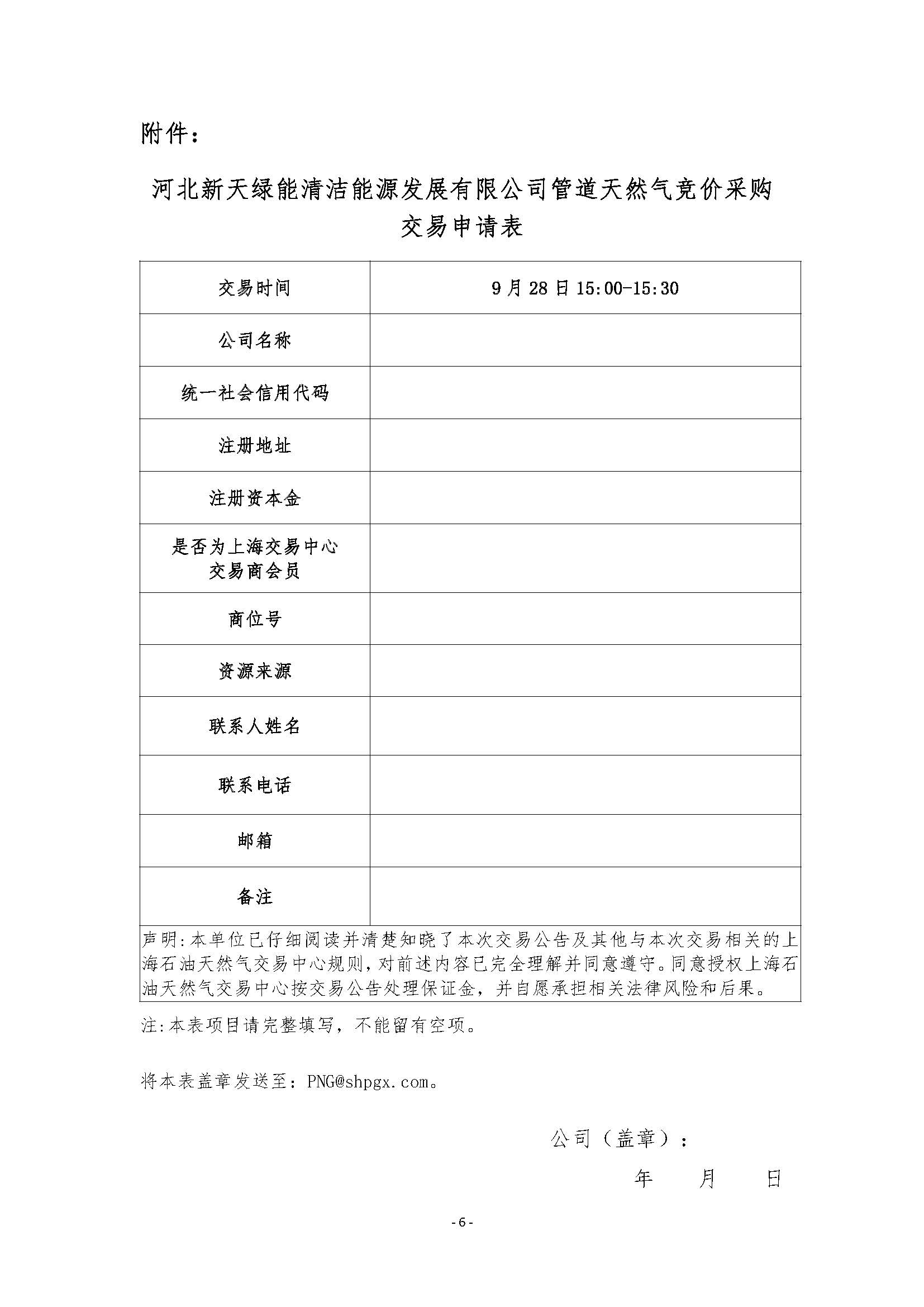 关于开展河北新天绿能清洁能源发展有限公司管道天然气竞价采购交易的公告v2清洁版_页面_6.jpg