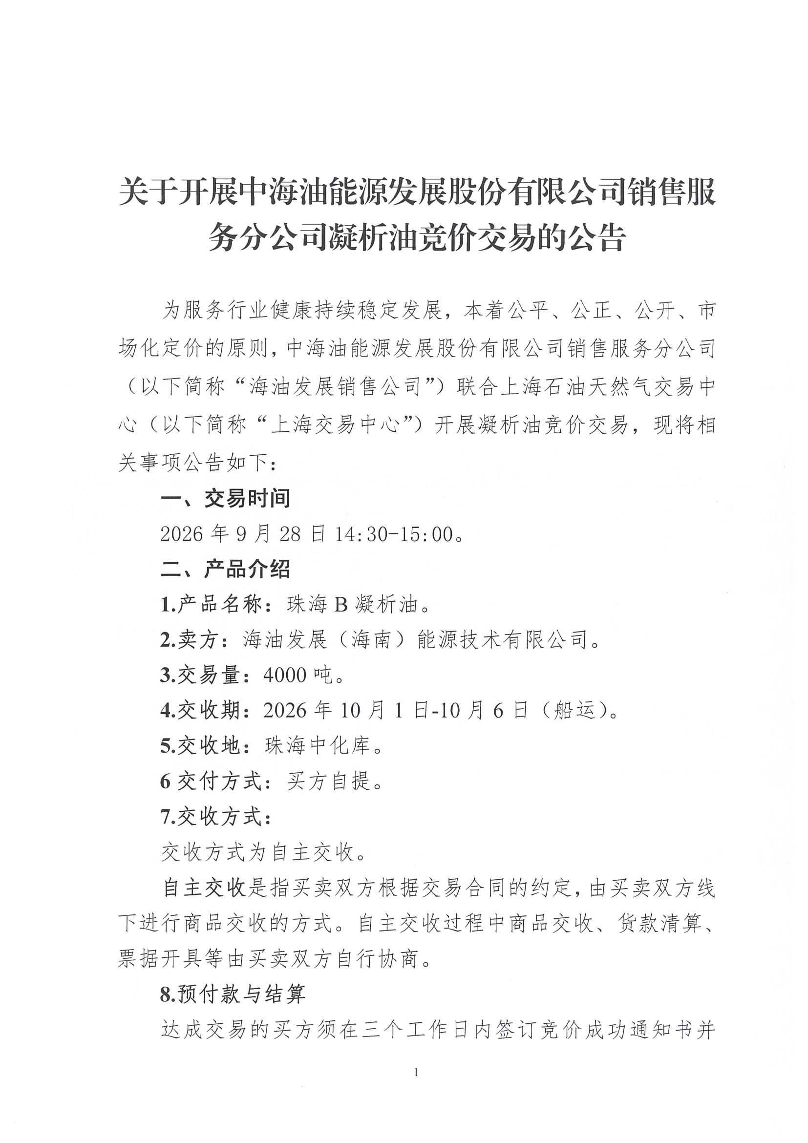 关于开展中海油能源发展股份有限公司销售服务分公司凝析油竞价交易的公告(6)_页面_1.jpg 关于开展中海油能源发展股份有限公司销售服务分公司凝析油竞价交易的公告(6)_页面_1.jpg