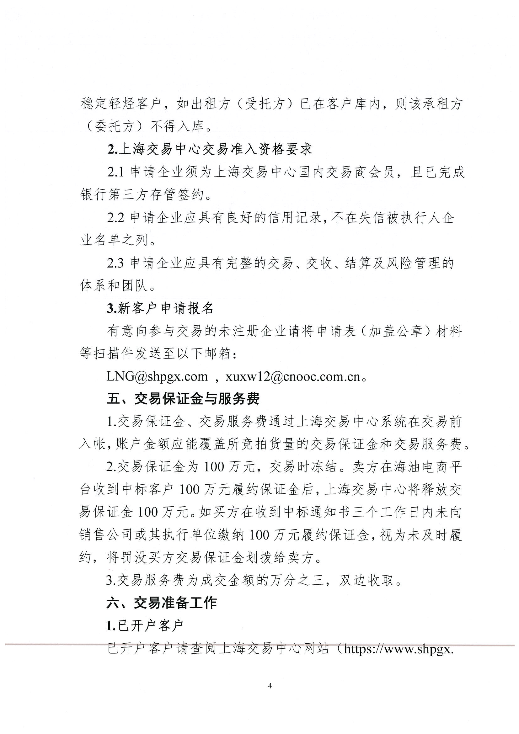 关于开展中海油能源发展股份有限公司销售服务分公司凝析油竞价交易的公告(6)_页面_4.jpg 关于开展中海油能源发展股份有限公司销售服务分公司凝析油竞价交易的公告(6)_页面_4.jpg