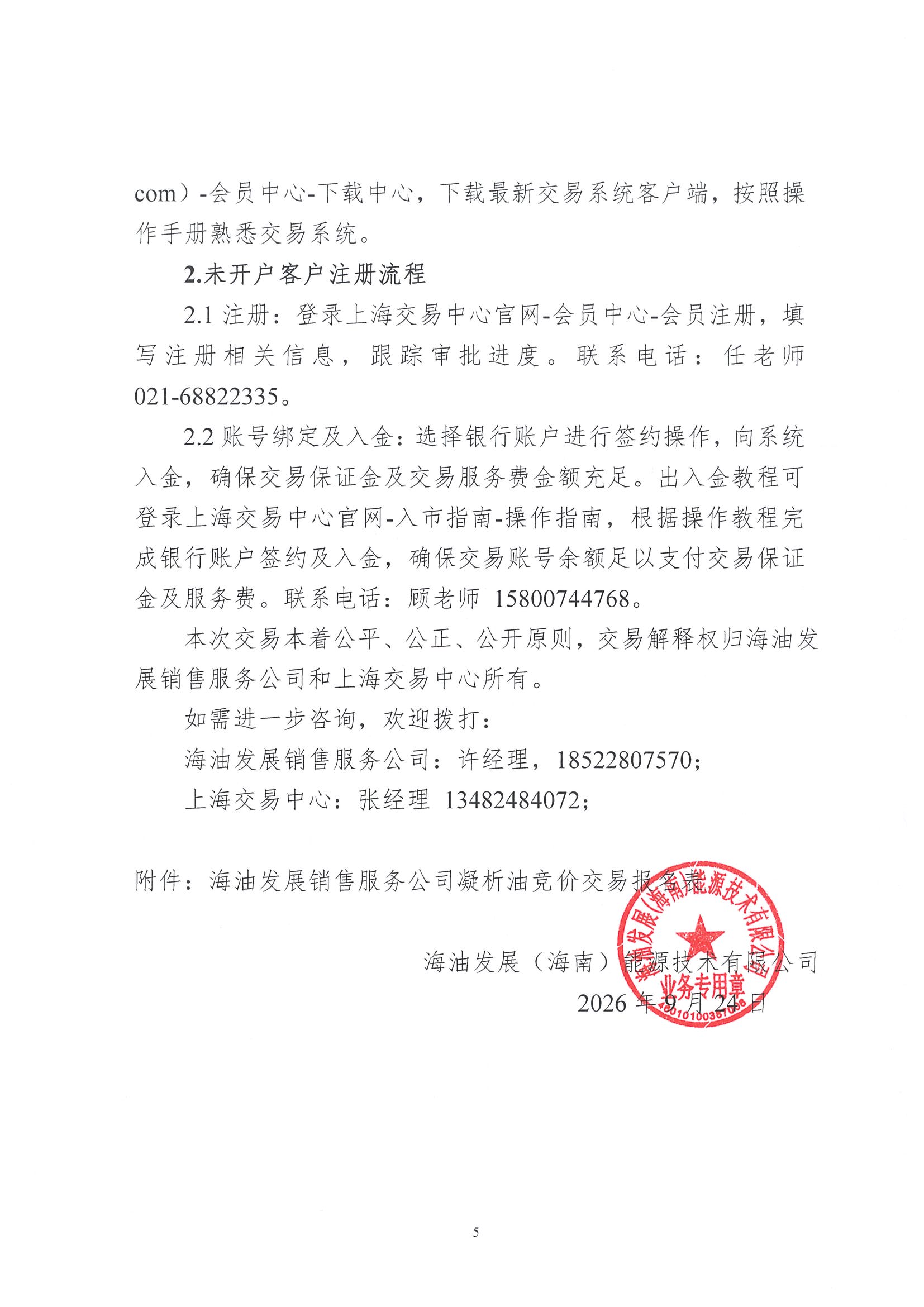 关于开展中海油能源发展股份有限公司销售服务分公司凝析油竞价交易的公告(6)_页面_5.jpg 关于开展中海油能源发展股份有限公司销售服务分公司凝析油竞价交易的公告(6)_页面_5.jpg