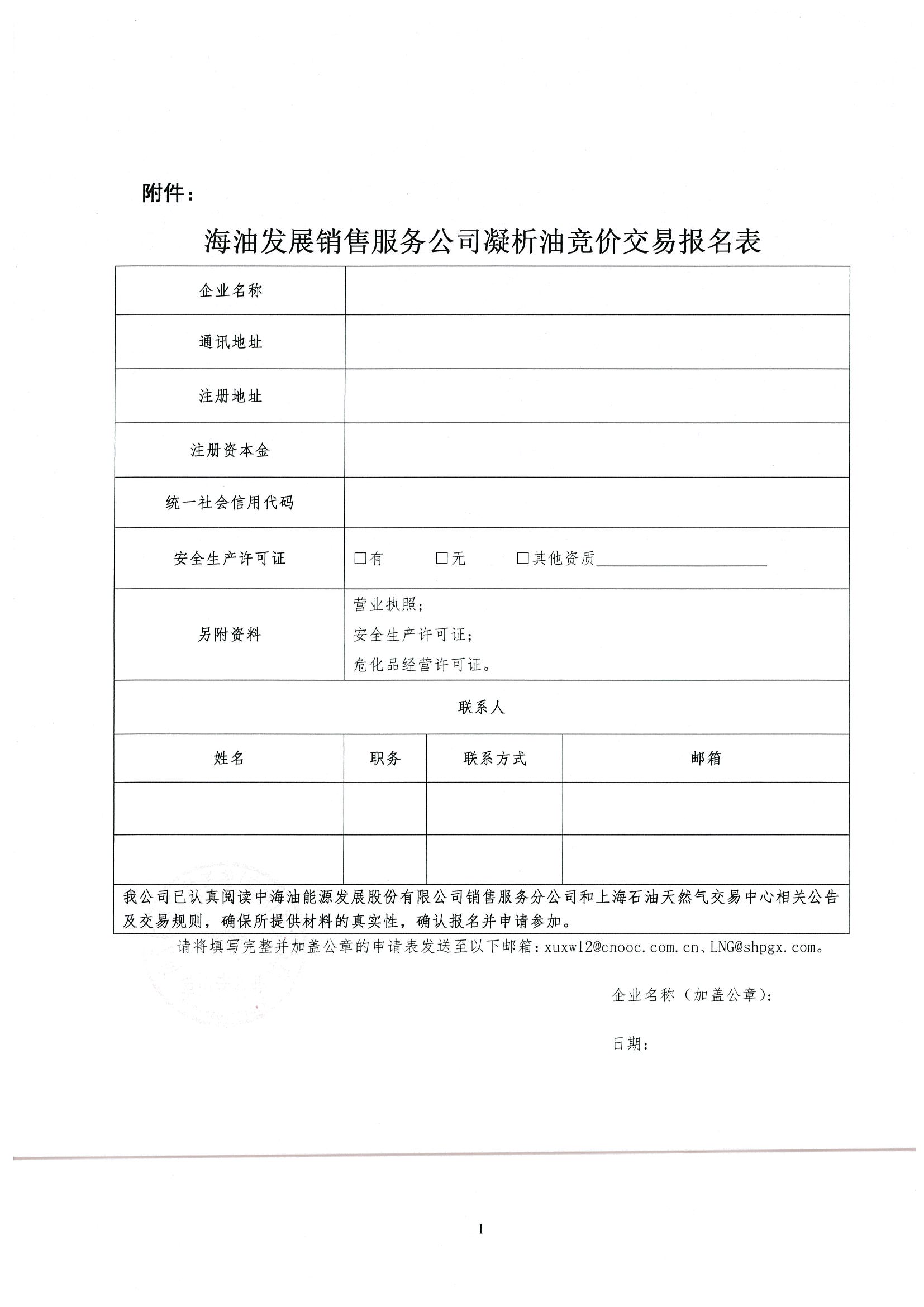 关于开展中海油能源发展股份有限公司销售服务分公司凝析油竞价交易的公告(6)_页面_6.jpg 关于开展中海油能源发展股份有限公司销售服务分公司凝析油竞价交易的公告(6)_页面_6.jpg