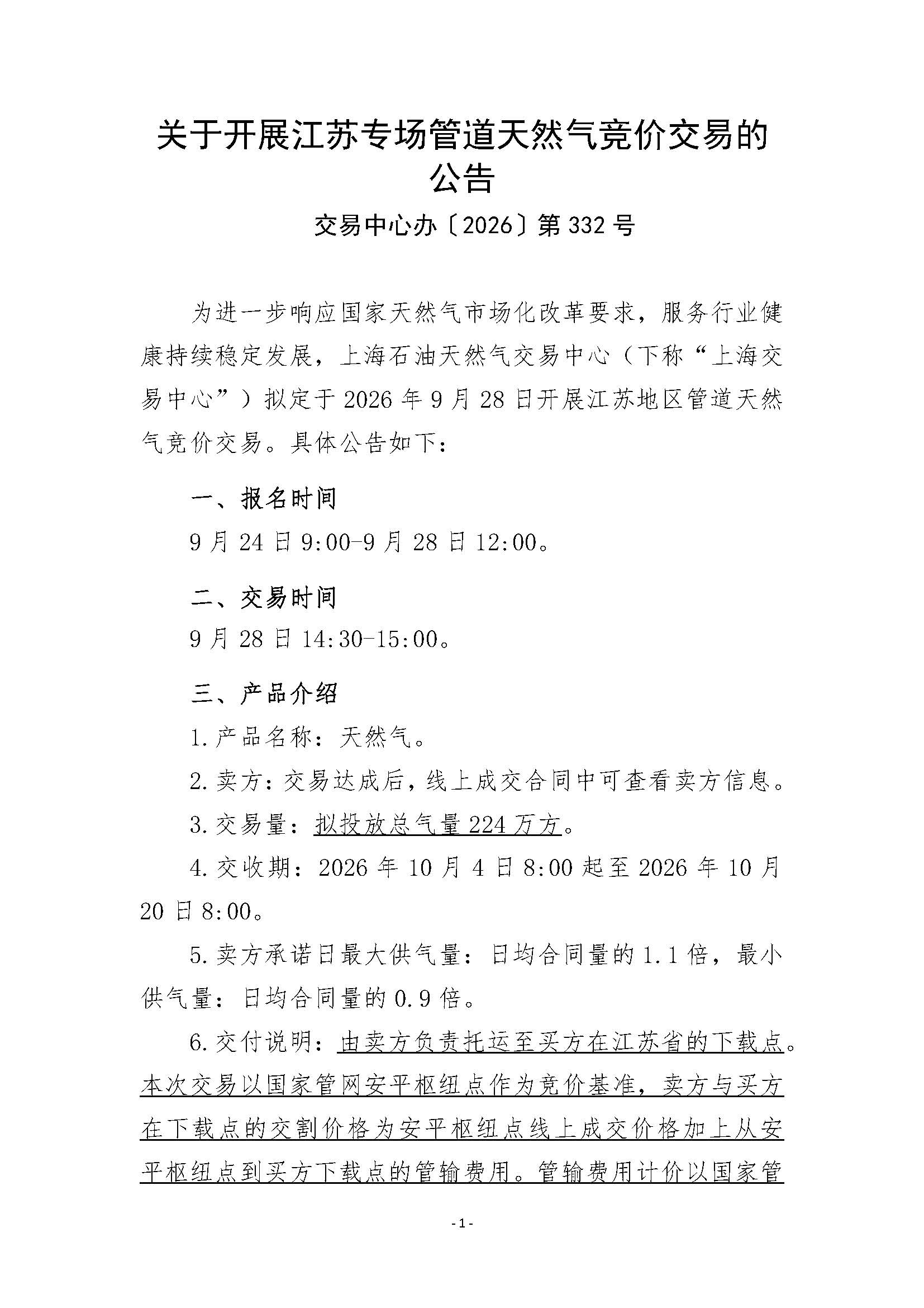 关于开展江苏专场管道天然气竞价交易的公告清洁版_页面_1.jpg