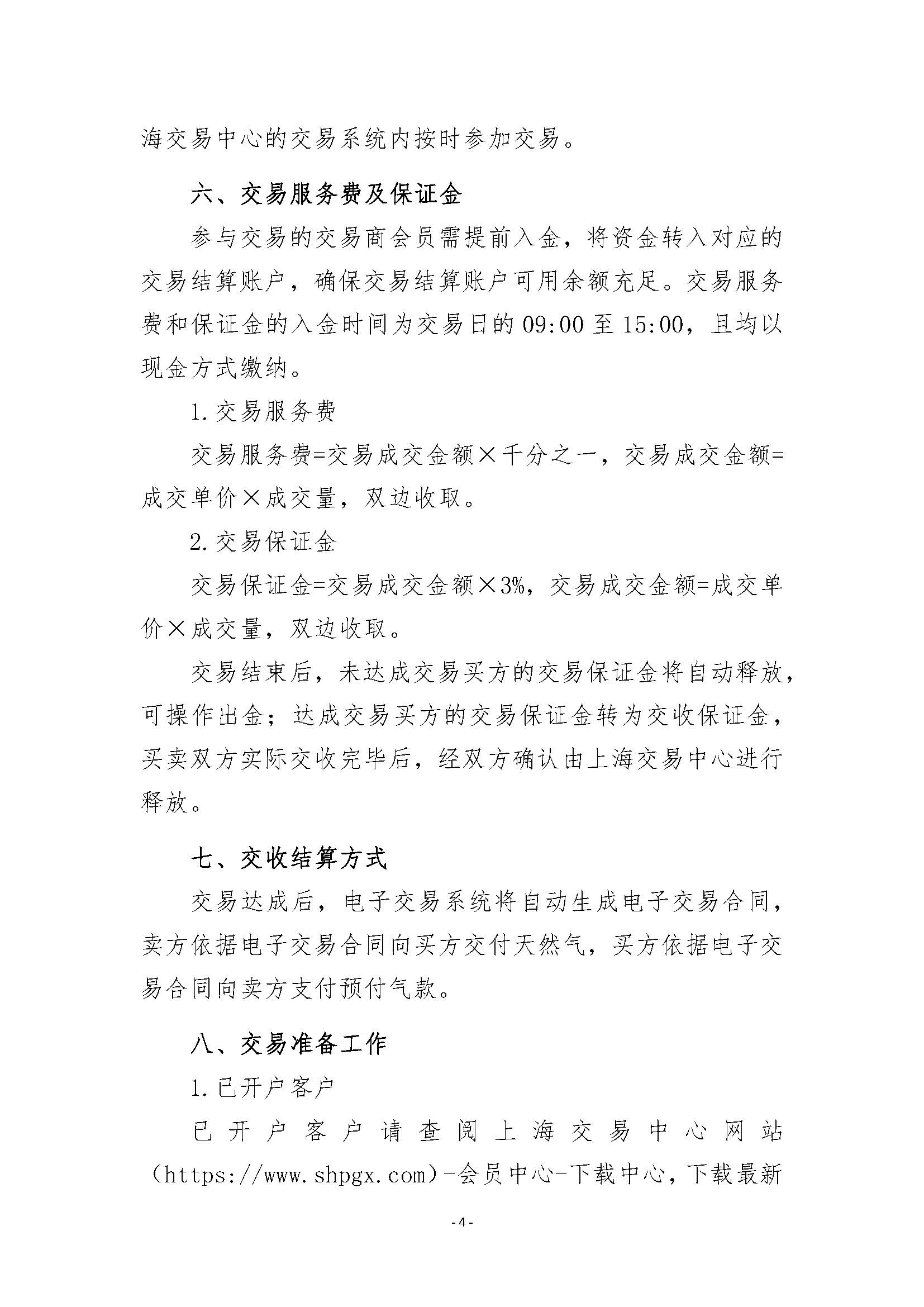 关于开展江苏专场管道天然气竞价交易的公告清洁版_页面_4.jpg