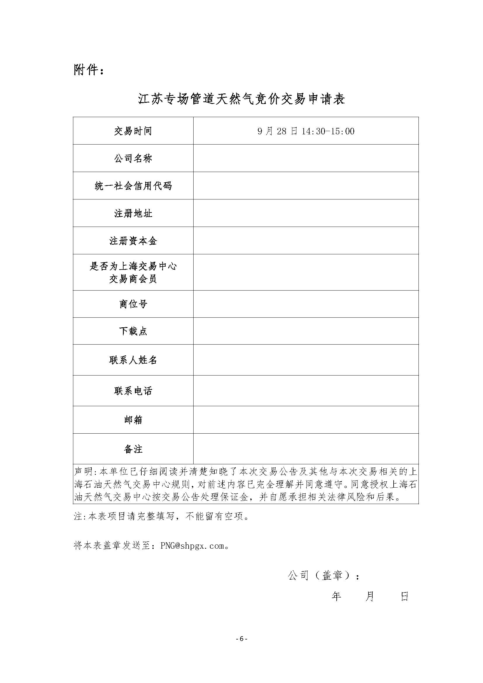 关于开展江苏专场管道天然气竞价交易的公告清洁版_页面_6.jpg