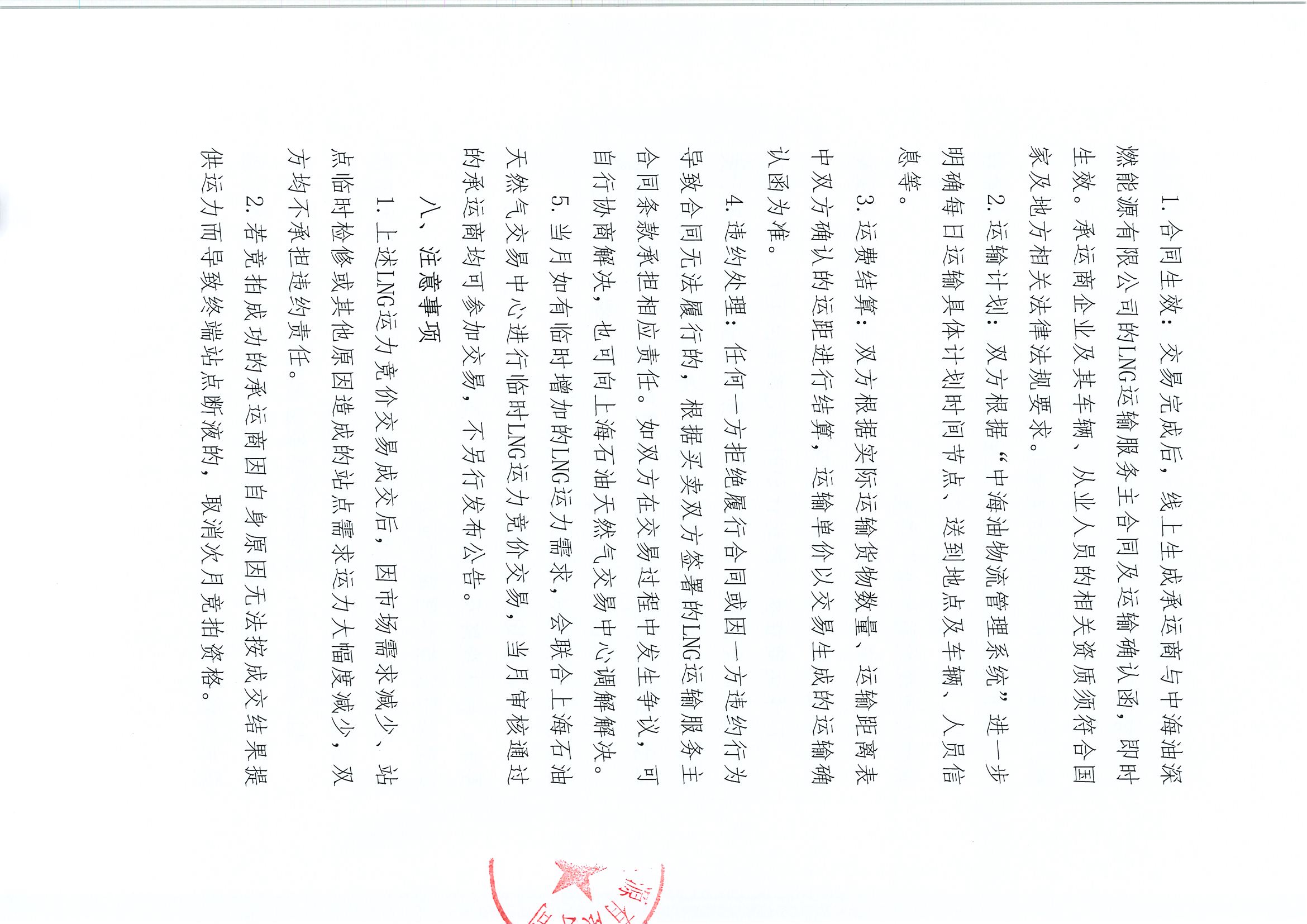 附件:中海深燃关于开展2026年10-11月LNG运力竞价交易公告_页面_3.jpg 附件:中海深燃关于开展2026年10-11月LNG运力竞价交易公告_页面_3.jpg